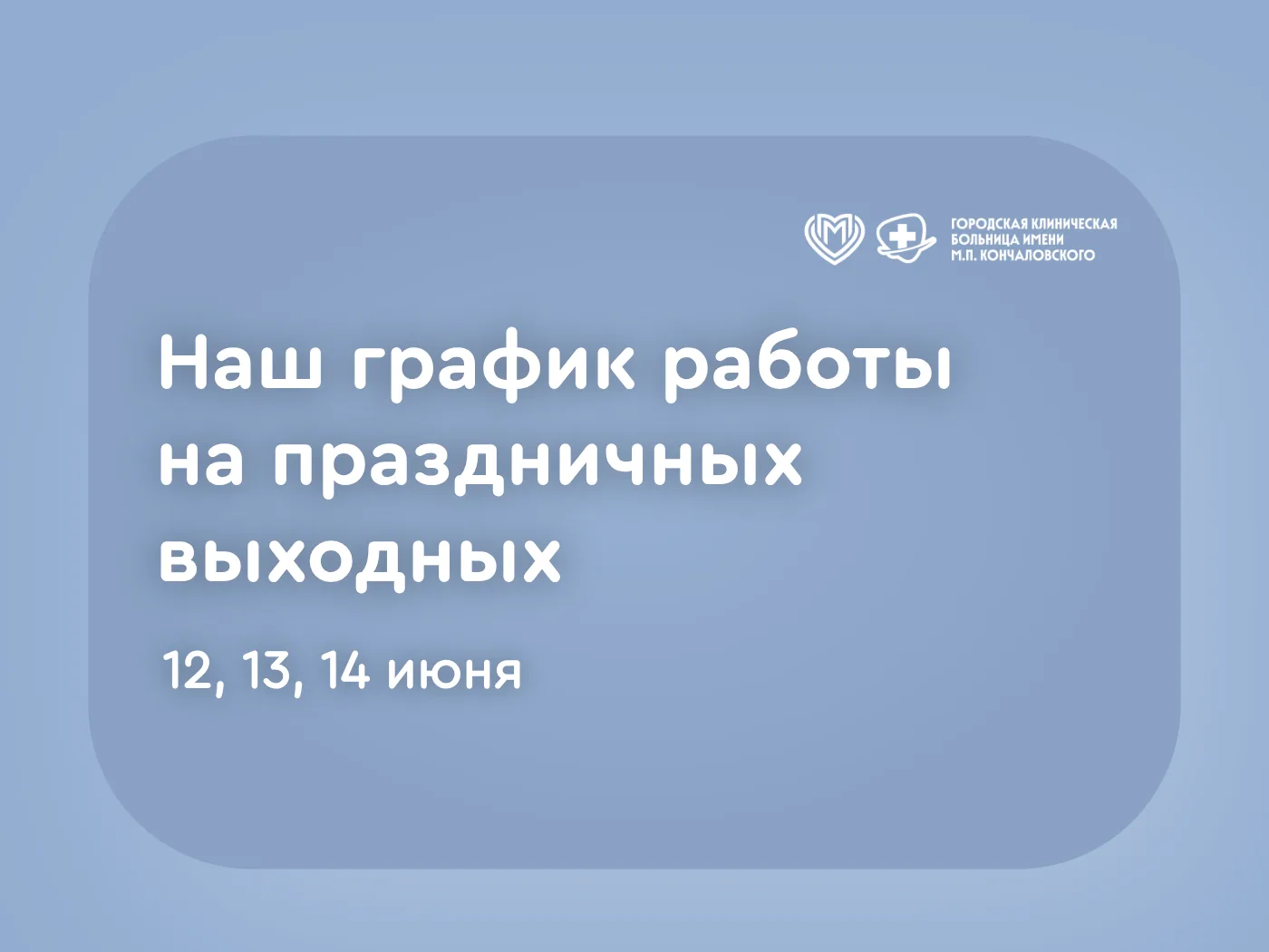 ☀️ Впереди длинные выходные. Желаем вам провести их без забот о здоровье. Но если помощь всё же пона