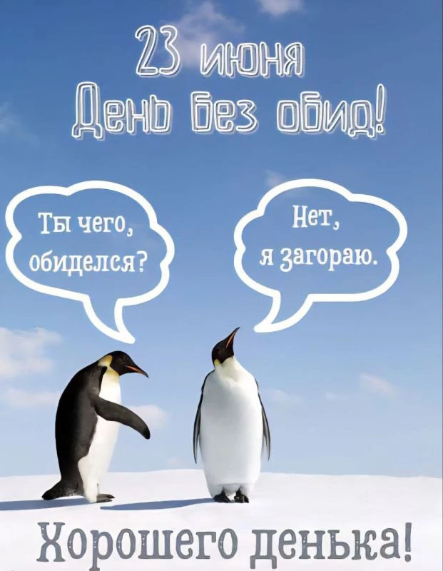 😌 День без обид отмечается сегодня

Отпускаем все обиды и прощаем всех!

🔗 Подписаться на @overhea