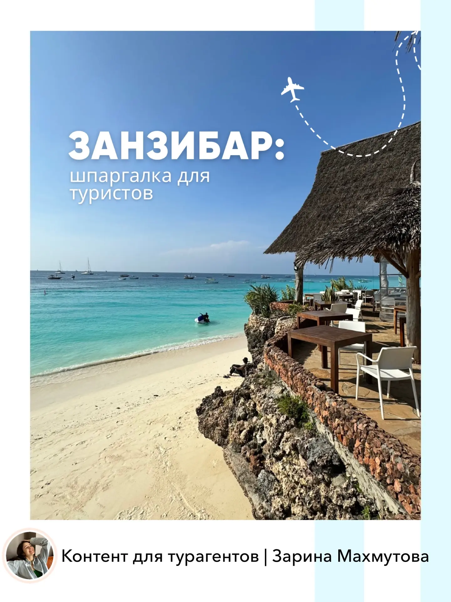 Занзибар всё чаще появляется в подборках и запросах туристов

На канале «Готовый контент» подготовил