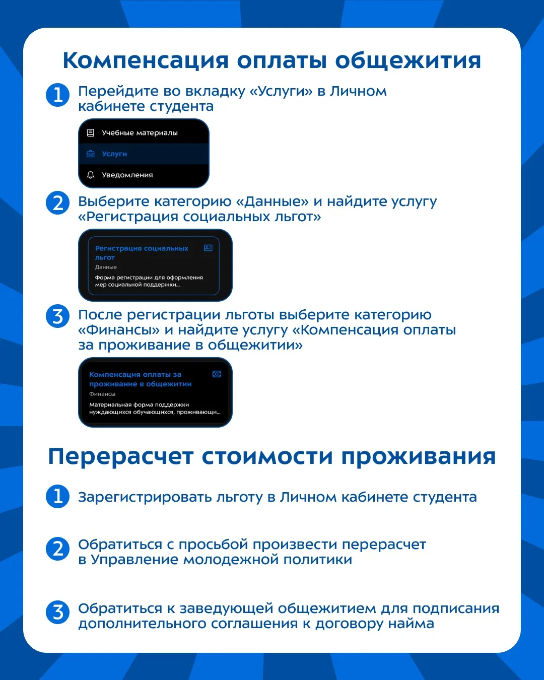 🏠 Студенты, имеющие льготы, могут оформить компенсацию оплаты общежития, а также перерасчет стоимос