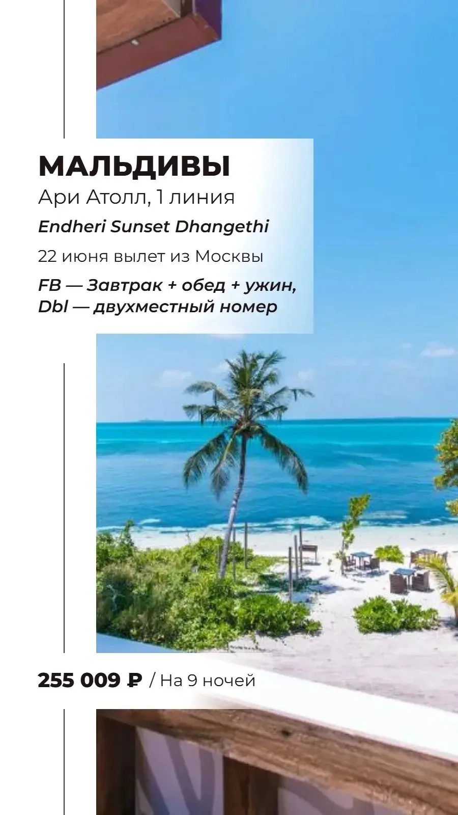Горячие предложения специально для наших туристов 🔥

Мальдивы по цене Турции, поторопись, ведь пред