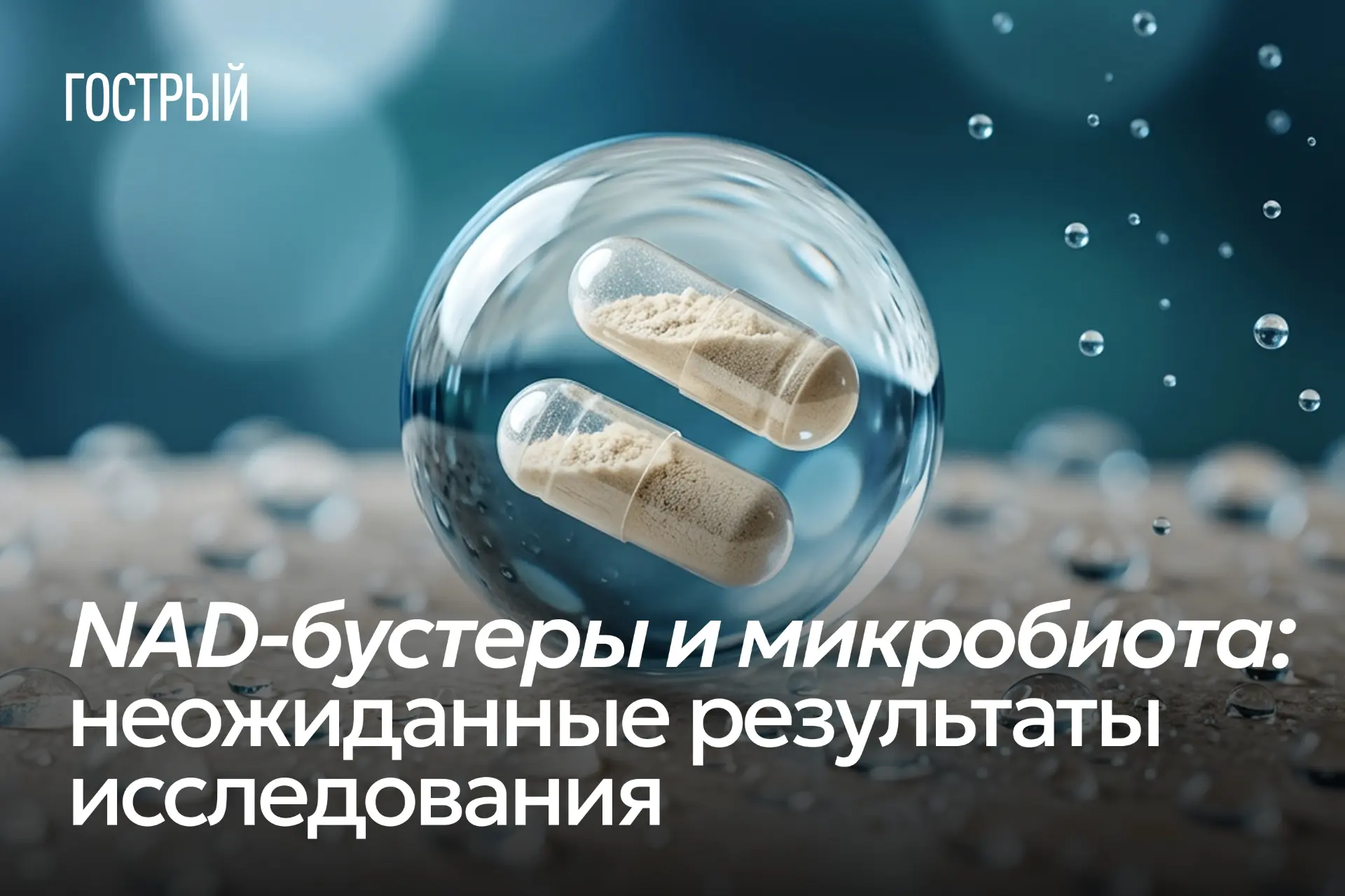 По мере углубления осведомленности и понимания NAD+ и связи со старением, интерес к этой молекуле во