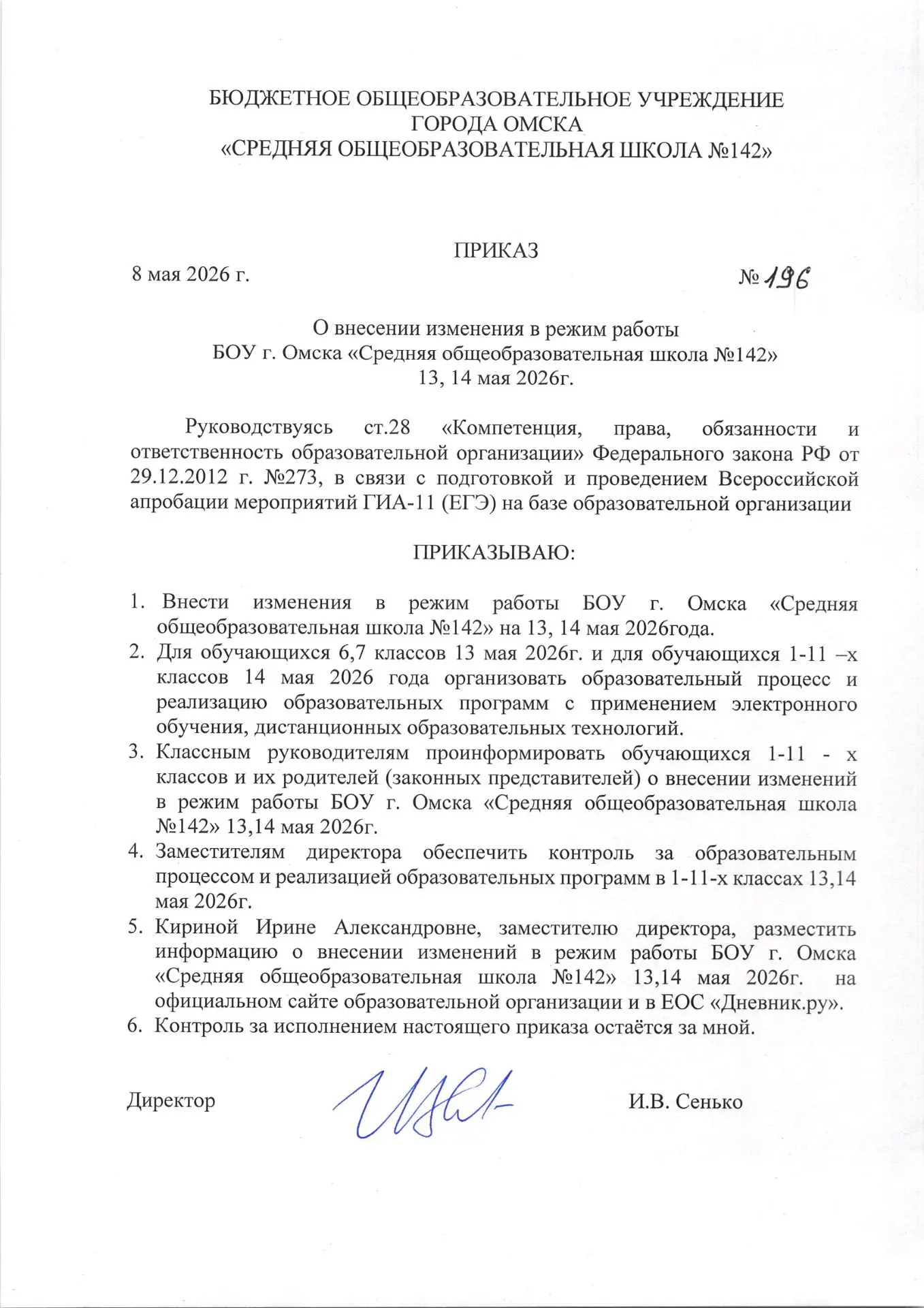 Изменение режима работы на 13.05.2026, 14.05.2026
В связи с проведением Всероссийской апробации меро