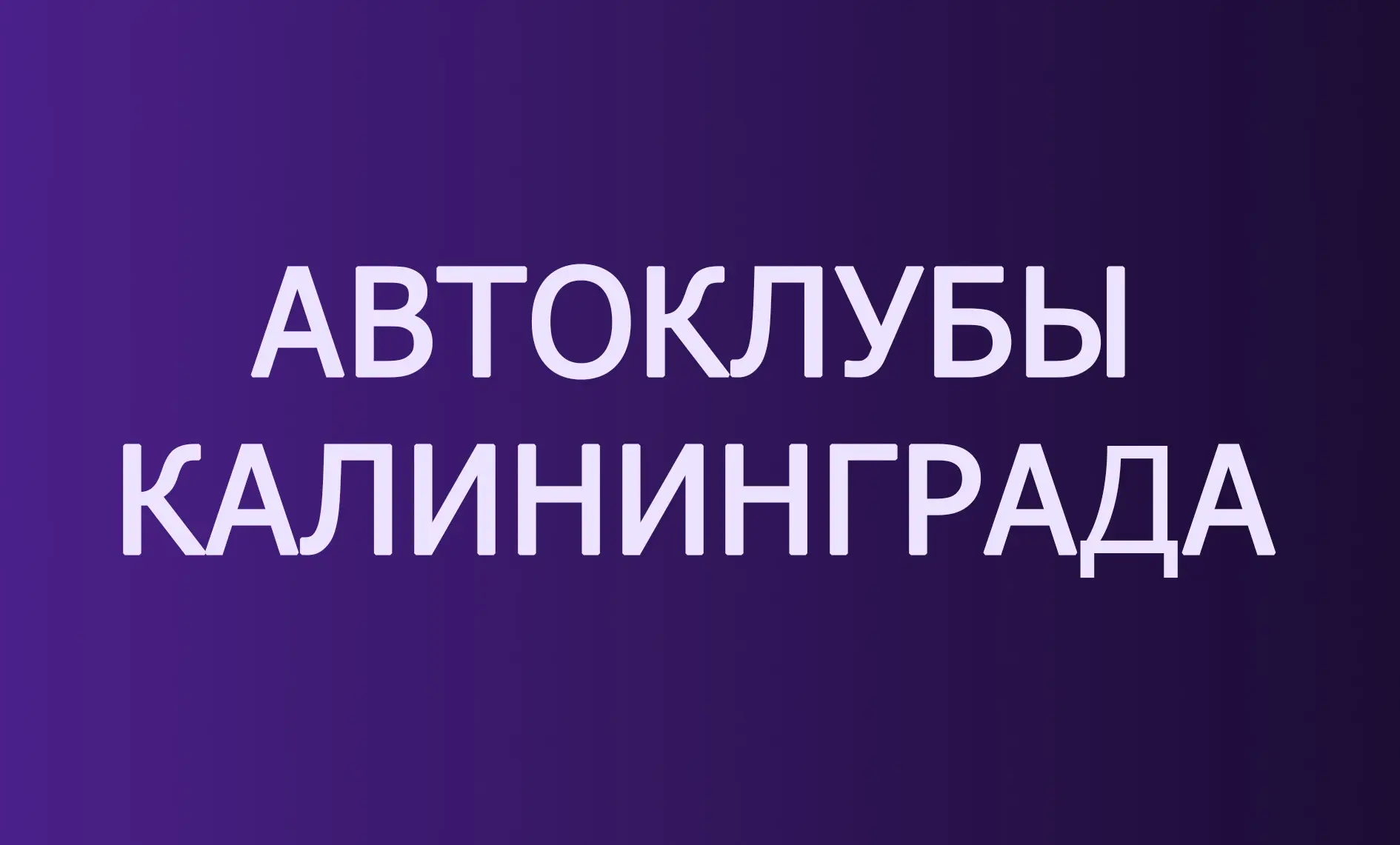 🔵 Автоклубы, Доски объявлений, по маркам автомобилей (39RUS):
✅ Volkswagen (автоклуб, доска объявле
