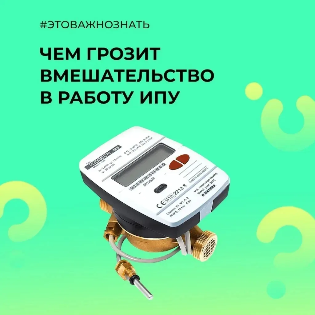 Меры ответственности за несанкционированное вмешательство в работу приборов учёта.
Прибор учёта  хол
