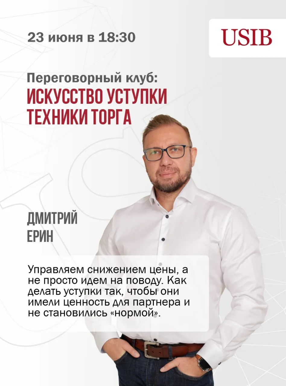Переговорный клуб УСИБ. Торг.
23 июня | 18:30

Тема: «Управление снижением цены: как торговаться без