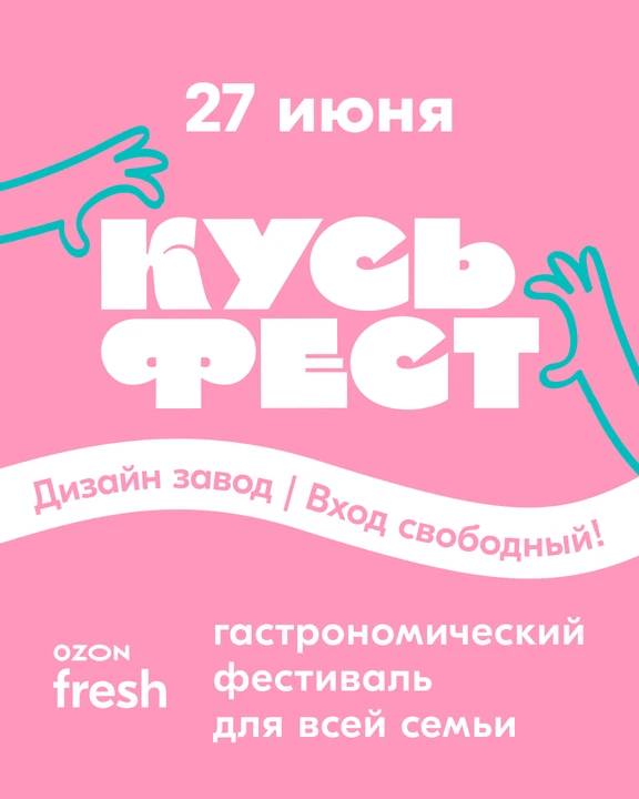 💛 Приглашаем вас на КУСЬ Фест от Ozon fresh — летний гастрономическом фестиваль для всей семьи.

27