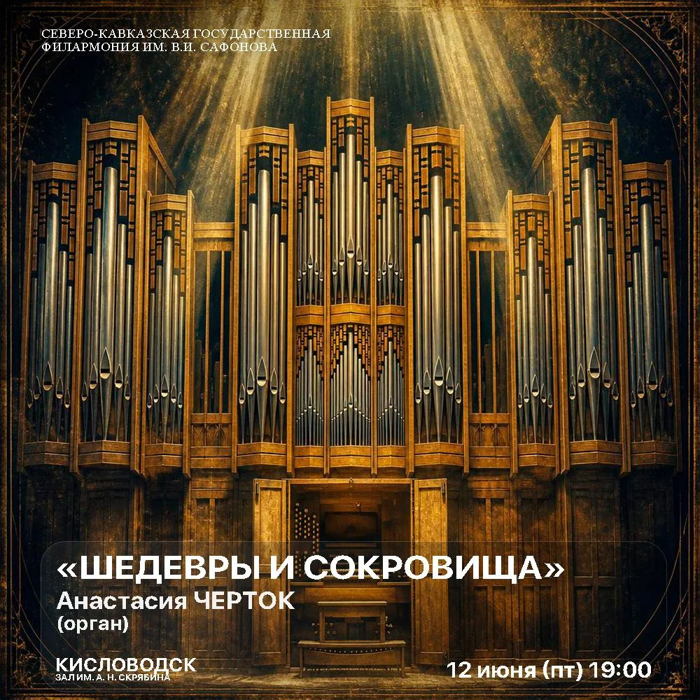 Орган — это не просто инструмент. Это голос столетий, память соборов, бесконечная палитра красок. В 