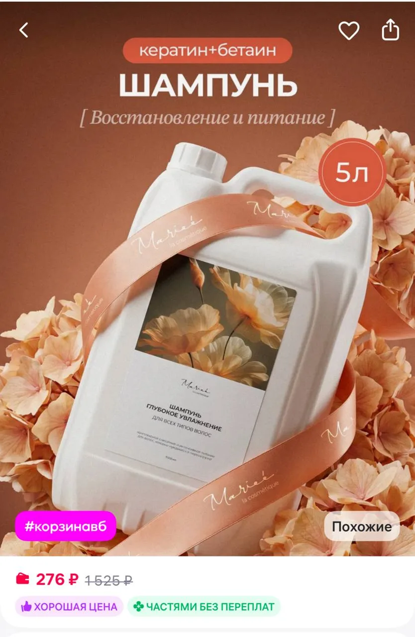 MARIEE Шампунь для волос 5 литров
https://www.wildberries.ru/catalog/1013638698/detail.aspx?size=151