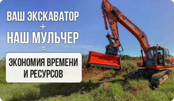 Мульчер для экскаватора позволяет быстро убирать кустарник и мелколесье вашей базовой машиной — без 