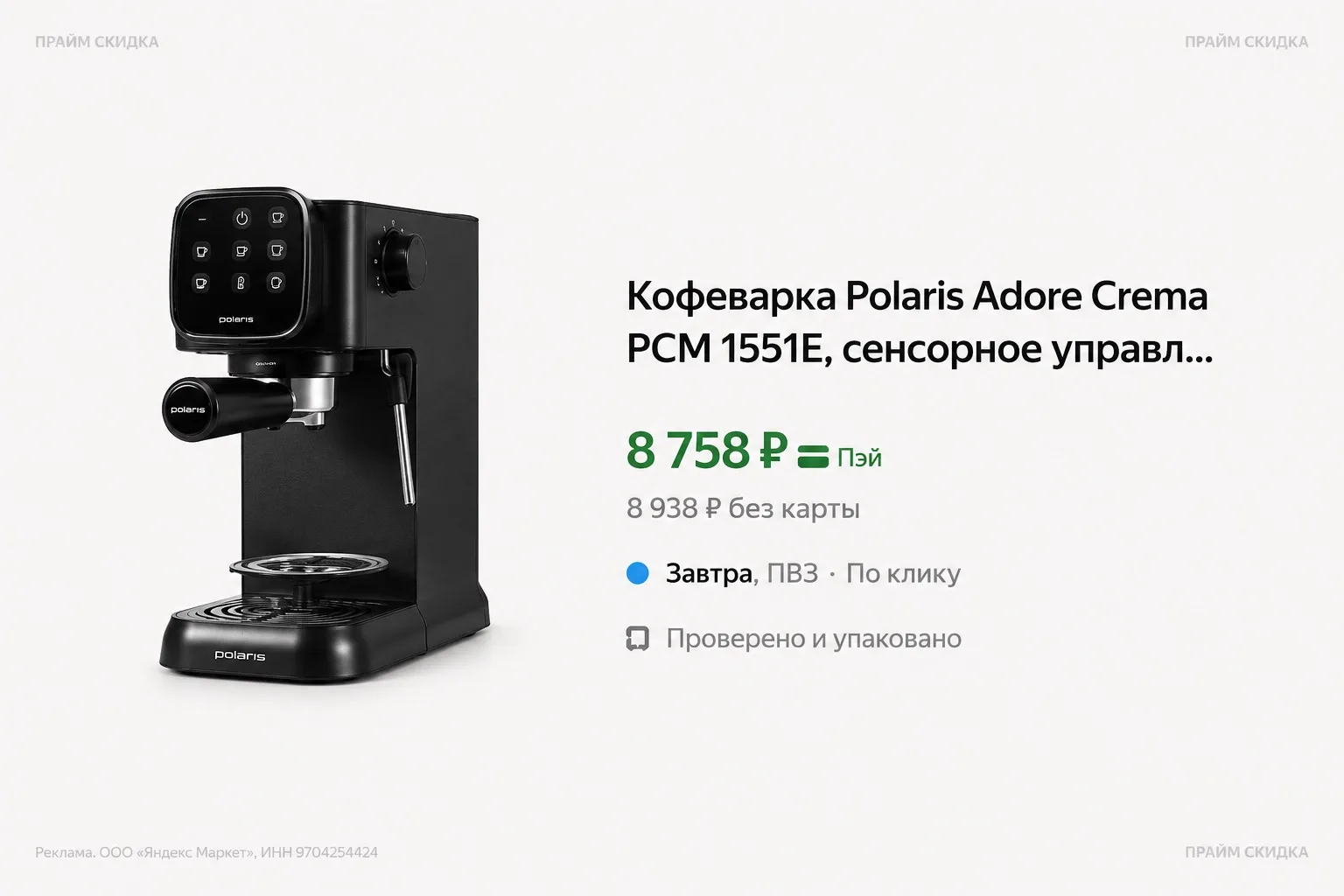 ⭐️Кофеварка Polaris Adore Crema PCM 1551E

Базовая цена - 11.700₽
Прайм цена - 8.758₽ (с промо 13SAL
