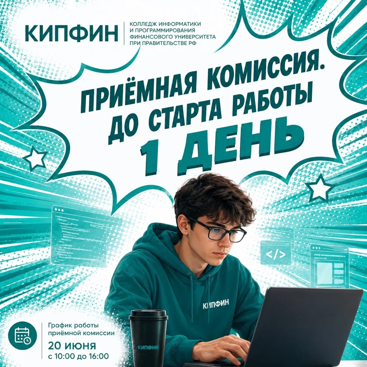 Завтра в 10:00 КИПФИН открывает двери.

Колледж информатики и программирования Финансового университ