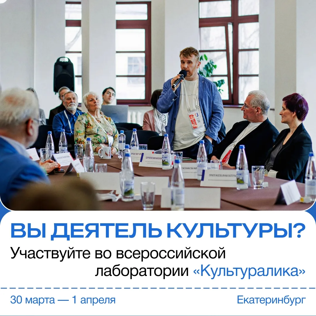 🙌 Свердловская область соберет деятелей культуры со всей России

В Екатеринбурге с 30 марта по 1 ап