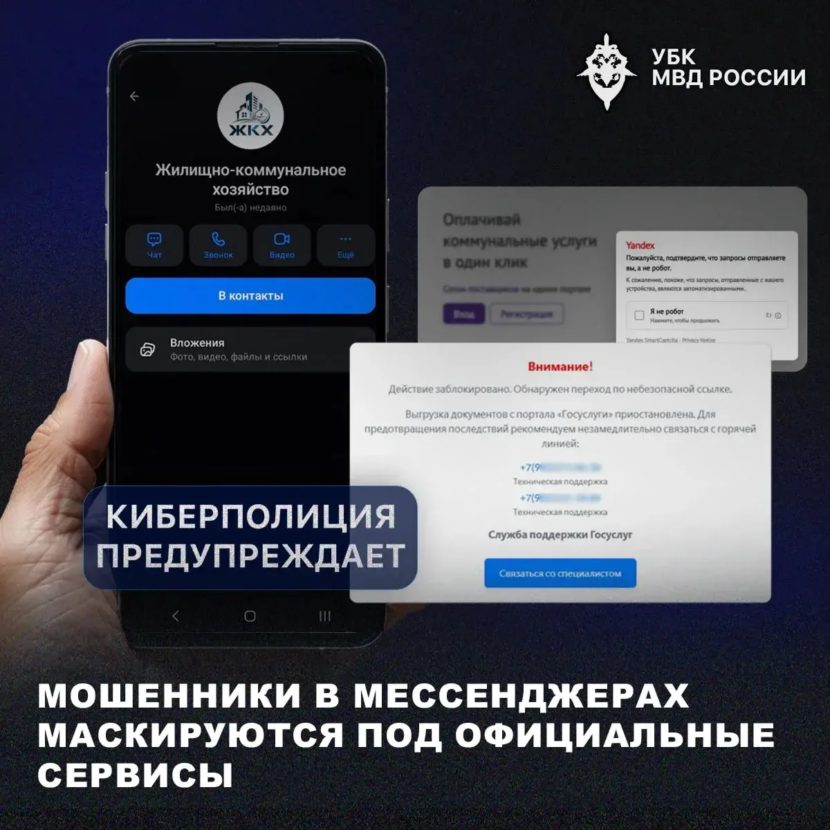 Мошенники в мессенджерах маскируются под официальные сервисы

➡️Злоумышленники рассылают тревожные у