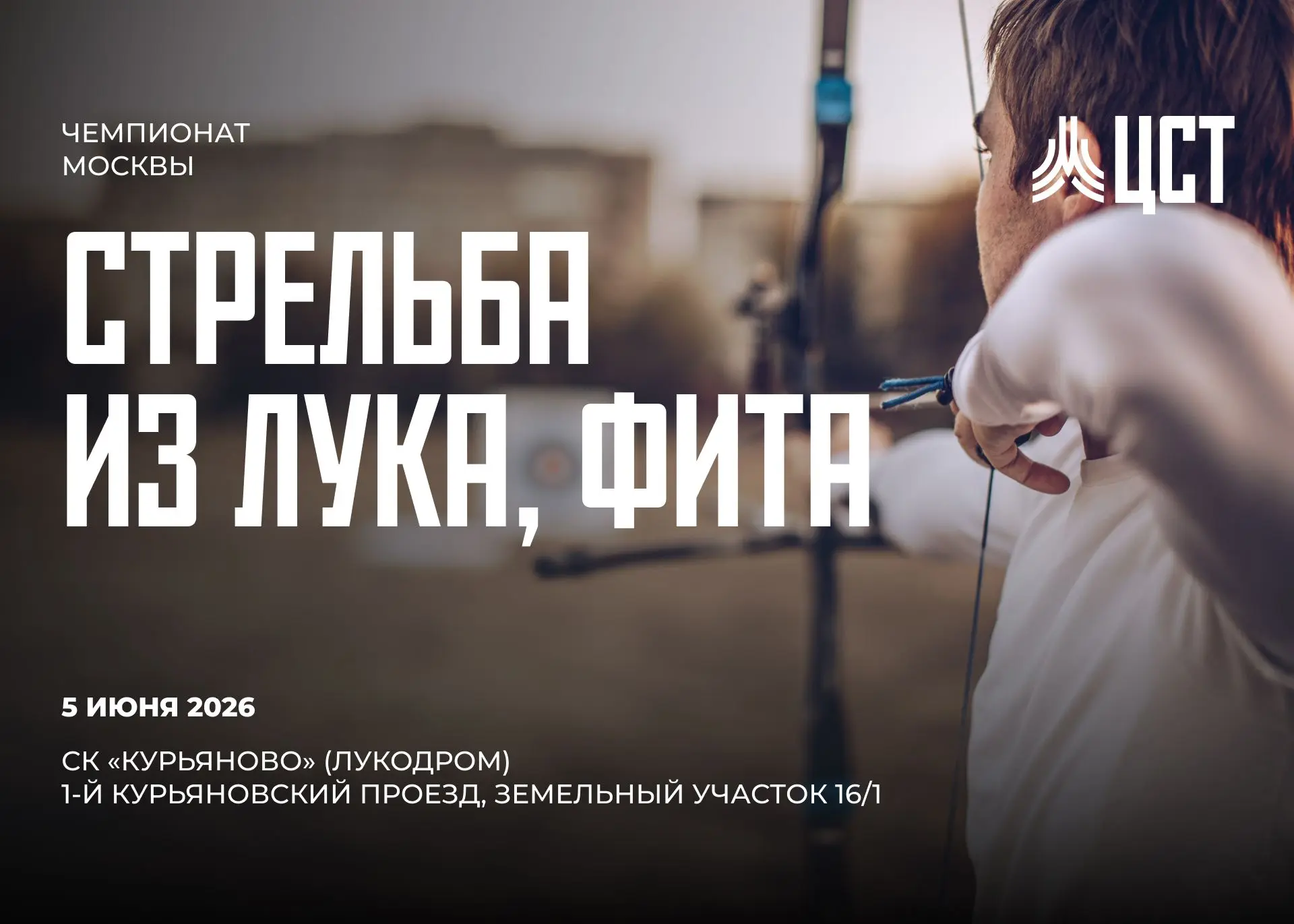 🏹  5 июня транслируем Чемпионат Москвы по стрельбе из лука (ФИТА).

📍  Соревнования проходят в Спо