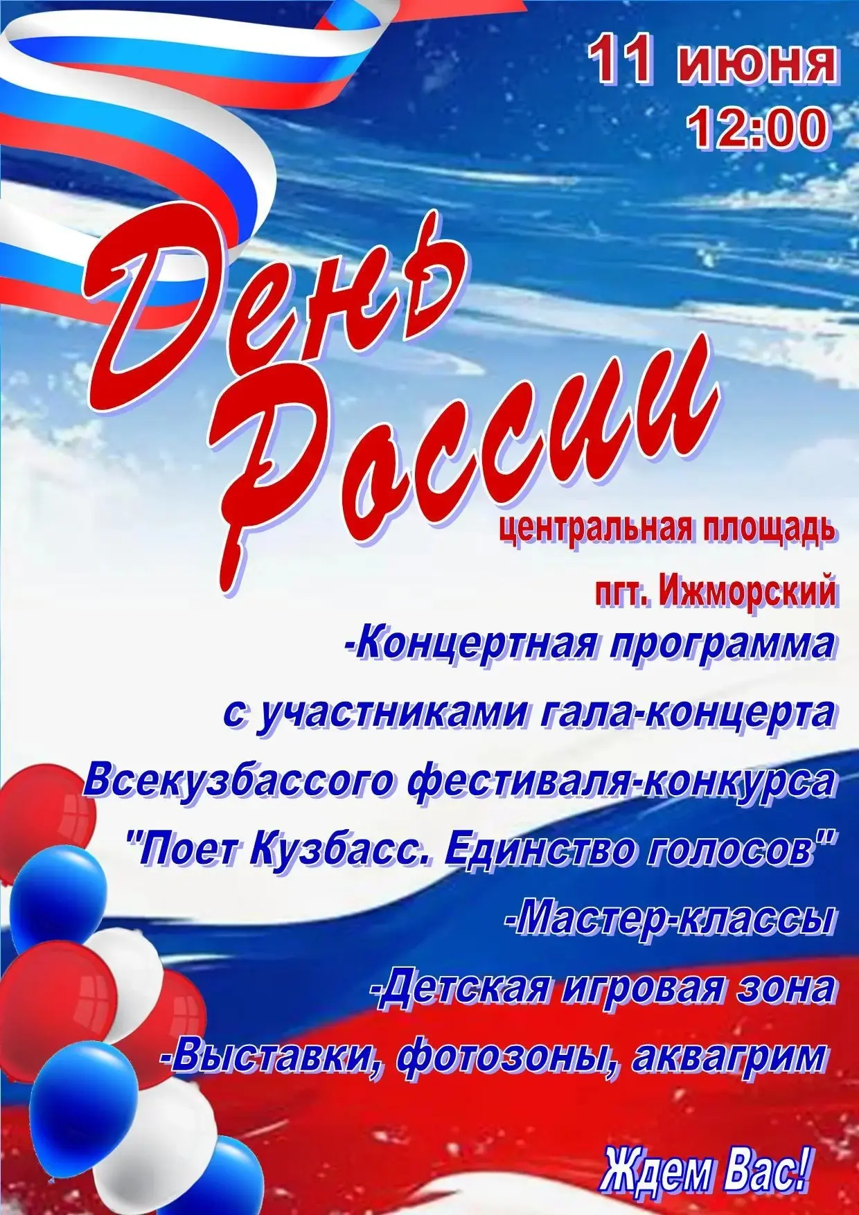 🎉🇷🇺 Дорогие жители и гости поселка! Приглашаем Вас на празднование Дня России, которое состоится 