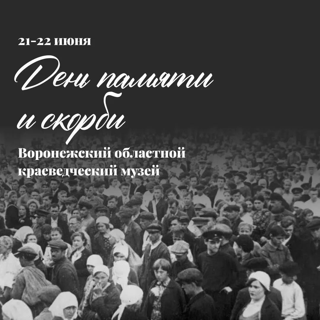 Воронежский областной краеведческий музей отметит день памяти и скорби. 🕯

22 июня — День памяти и 