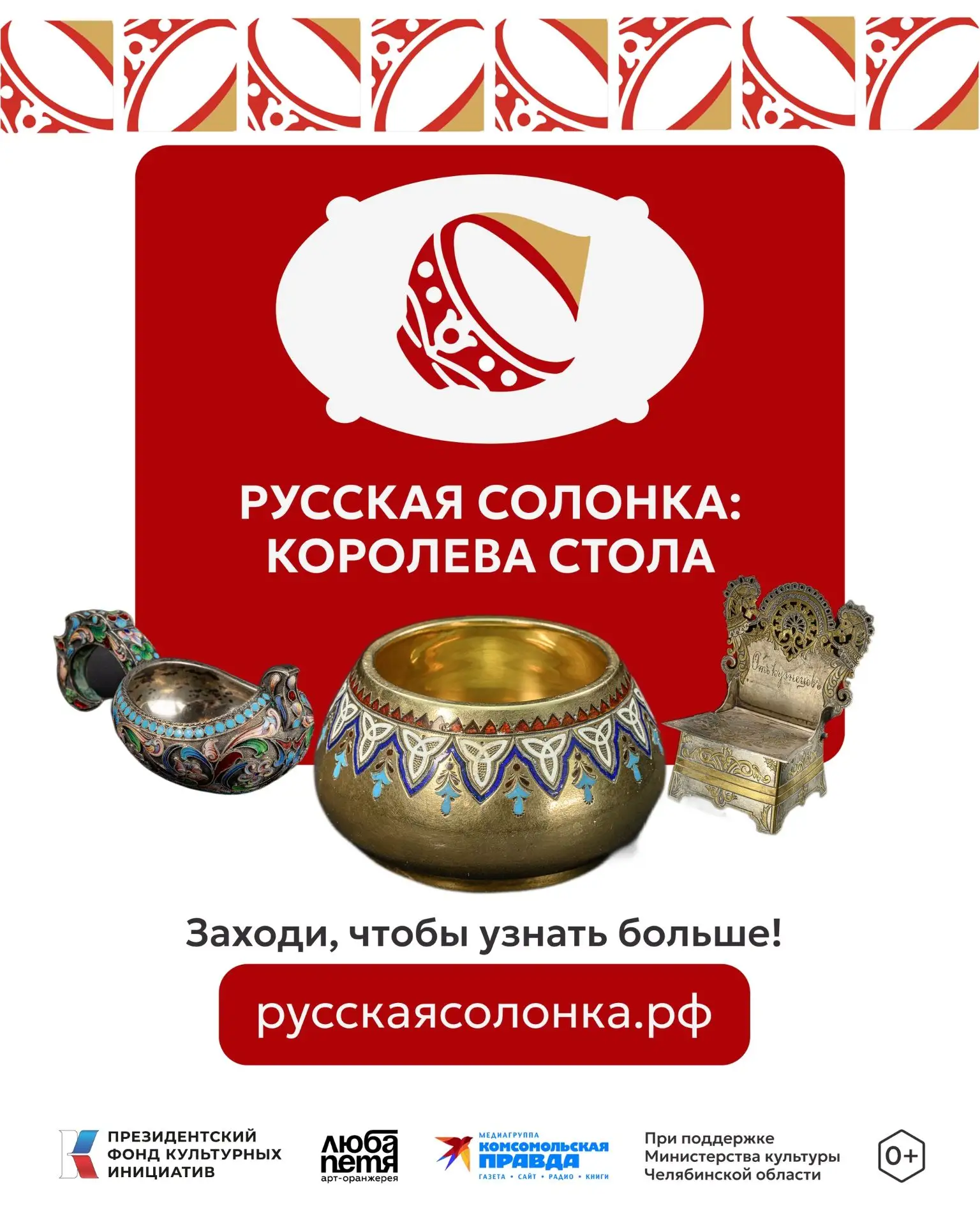 В Челябинске создали цифровой музей «Русская солонка – королева стола»

Галерея «ЛюбаПетя» создала в