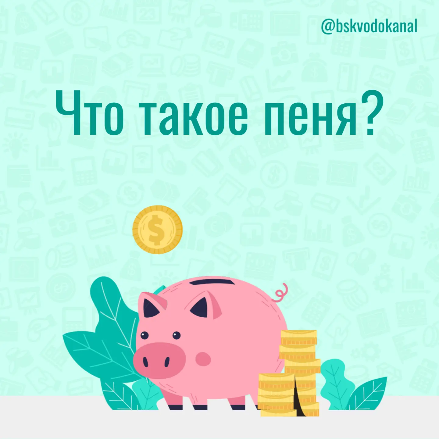 Пени в квитанции Водоканала - это неустойка за несвоевременную или неполную оплату жилищно-коммуналь