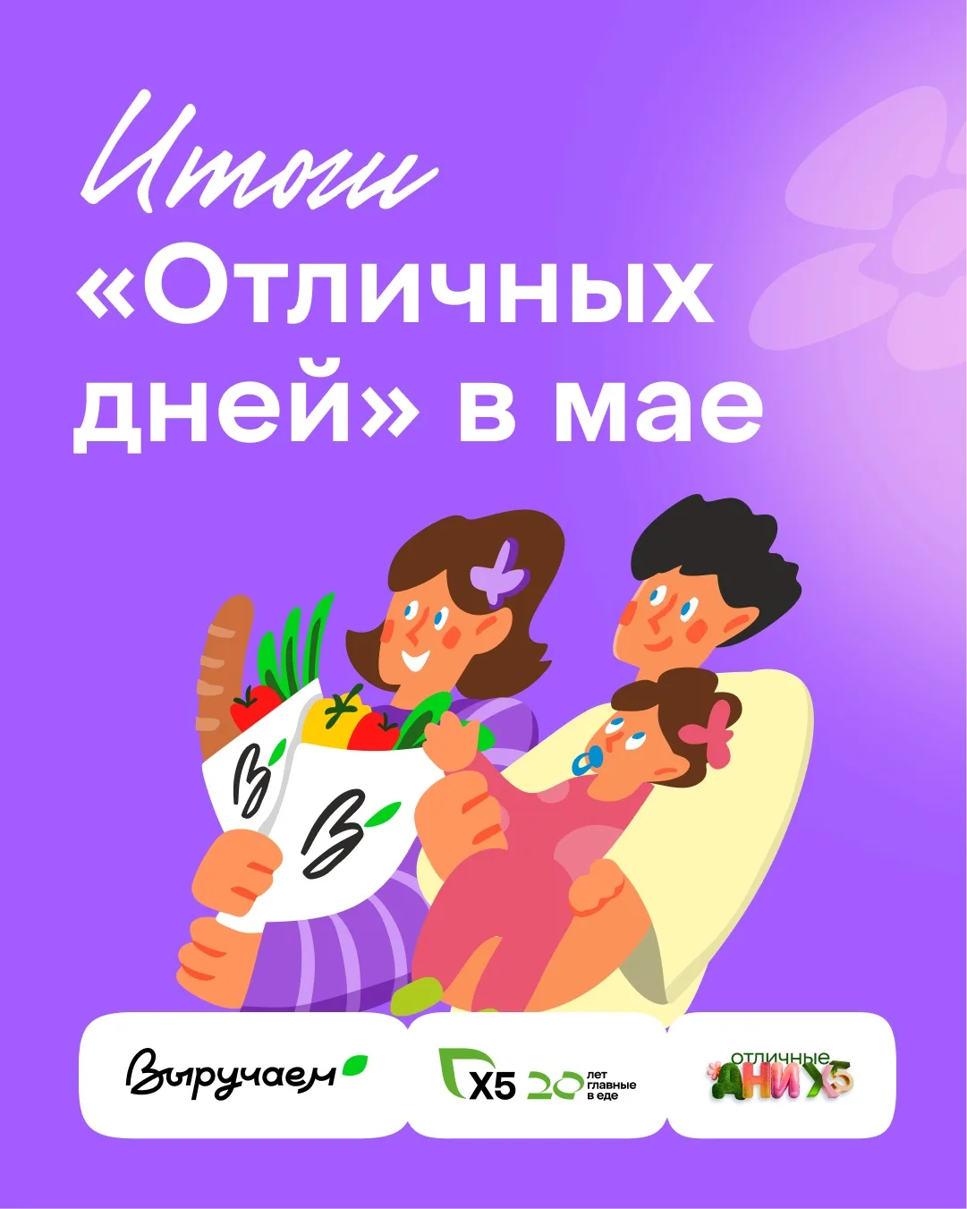 Округляем стоимость покупок — меняем жизни: итоги «Отличных дней» за май 👏

Подводим майские итоги 
