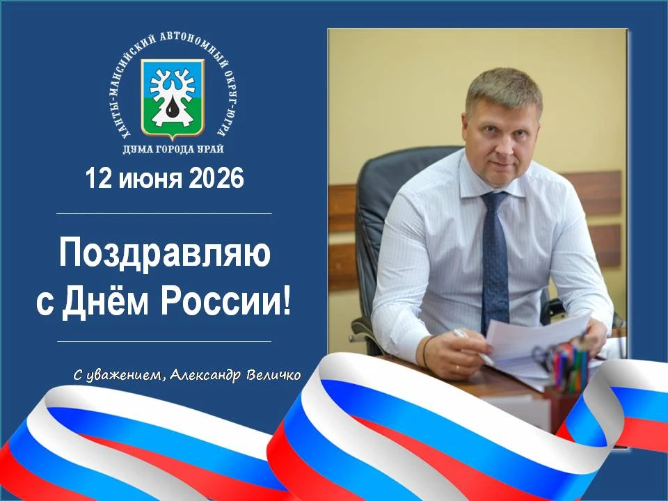 Поздравление председателя Думы города Урай с Днем России

Уважаемые земляки!

От всего сердца поздра