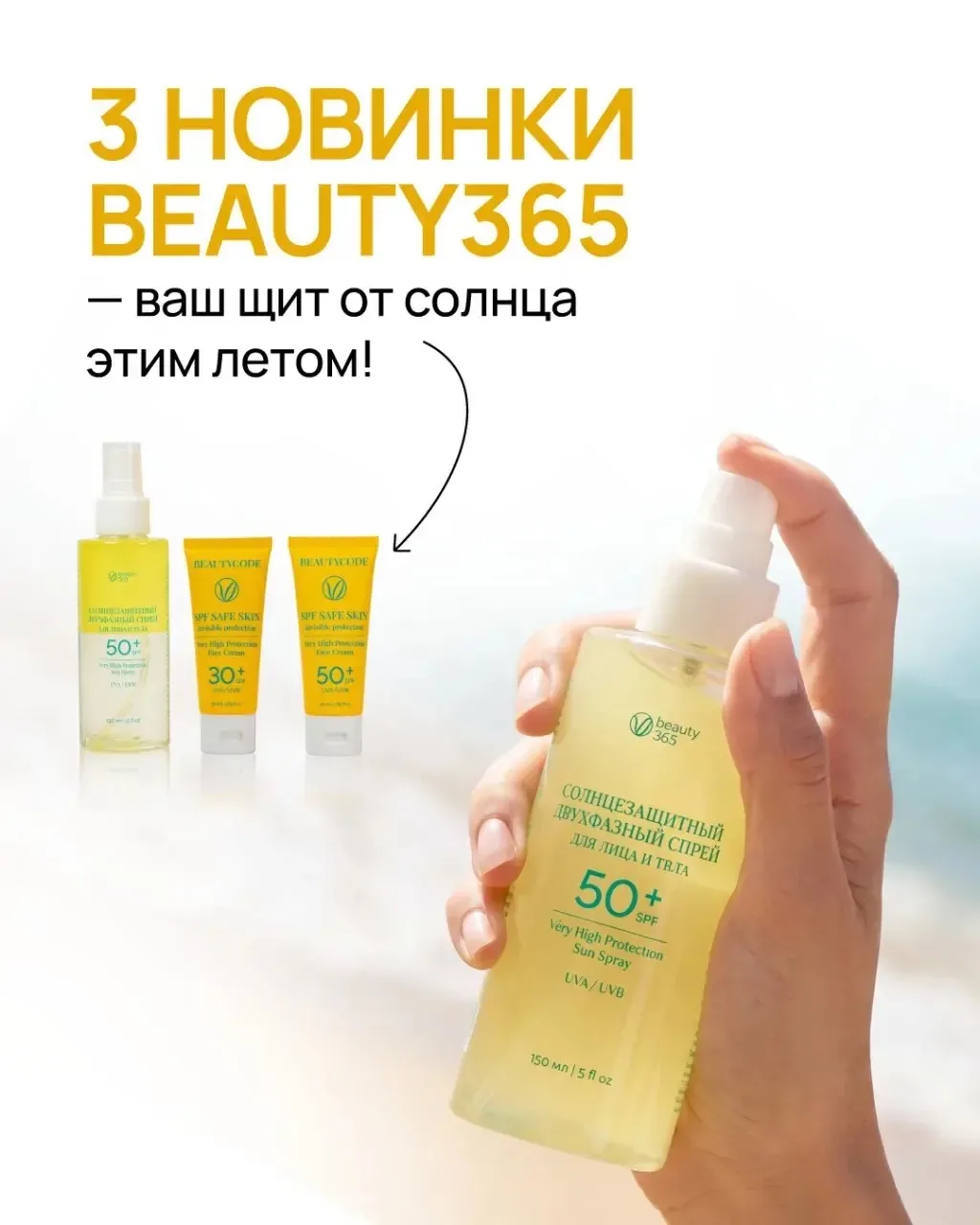 3 НОВИНКИ BEAUTY365 — ваш щит от солнца этим летом!

😱 80% морщин и пигментации — от солнца, а не о
