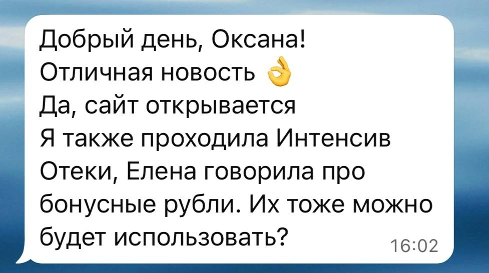 Девушки, даю комментарий по бонусным рублям ⬇️

Тем, кто оформлял Интенсив «Анти-отек экспресс» начи
