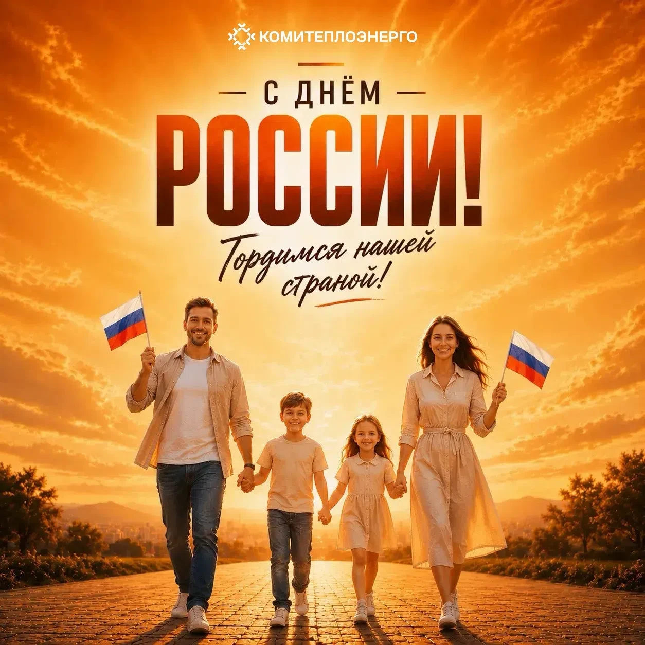 Дорогие друзья!

🇷🇺 Поздравляем вас с Днём России!

Быть гражданином великой державы, гордиться ею