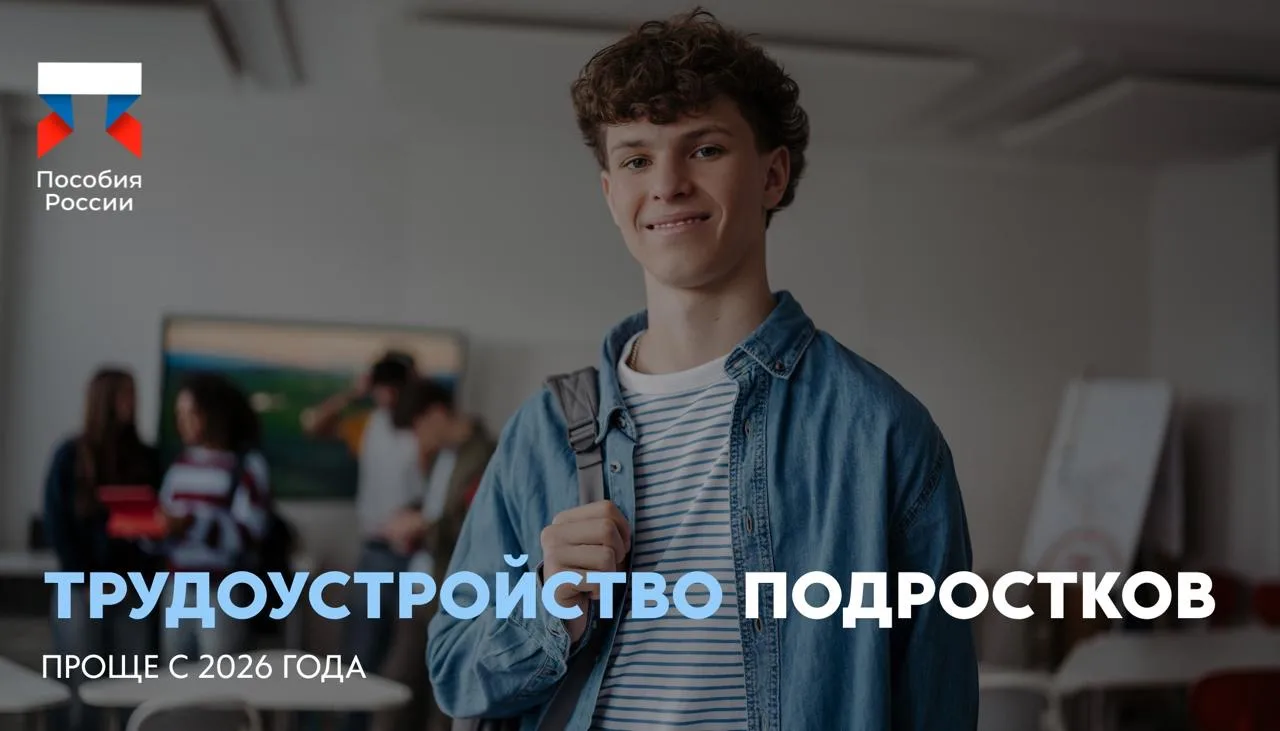⚡️ Трудоустройство подростков — проще с 2026 года

🔵 С 1 мая 2026 года школы и колледжи смогут пода