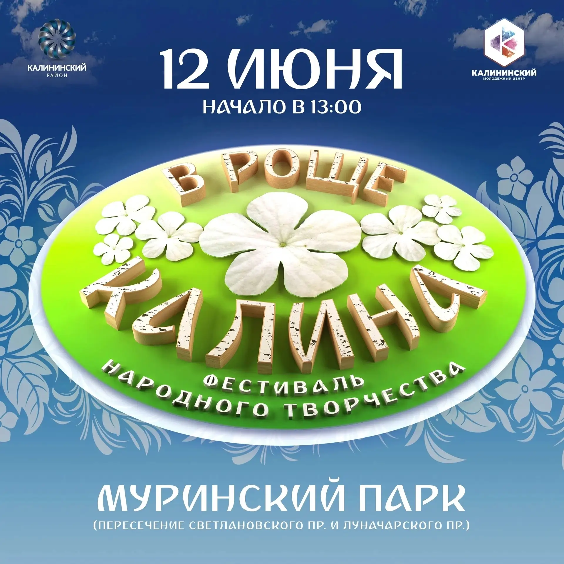 12 июня пройдёт Фестиваль народного творчества "В роще Калина" ❤ 
 
Приглашаем стать частью этого яр