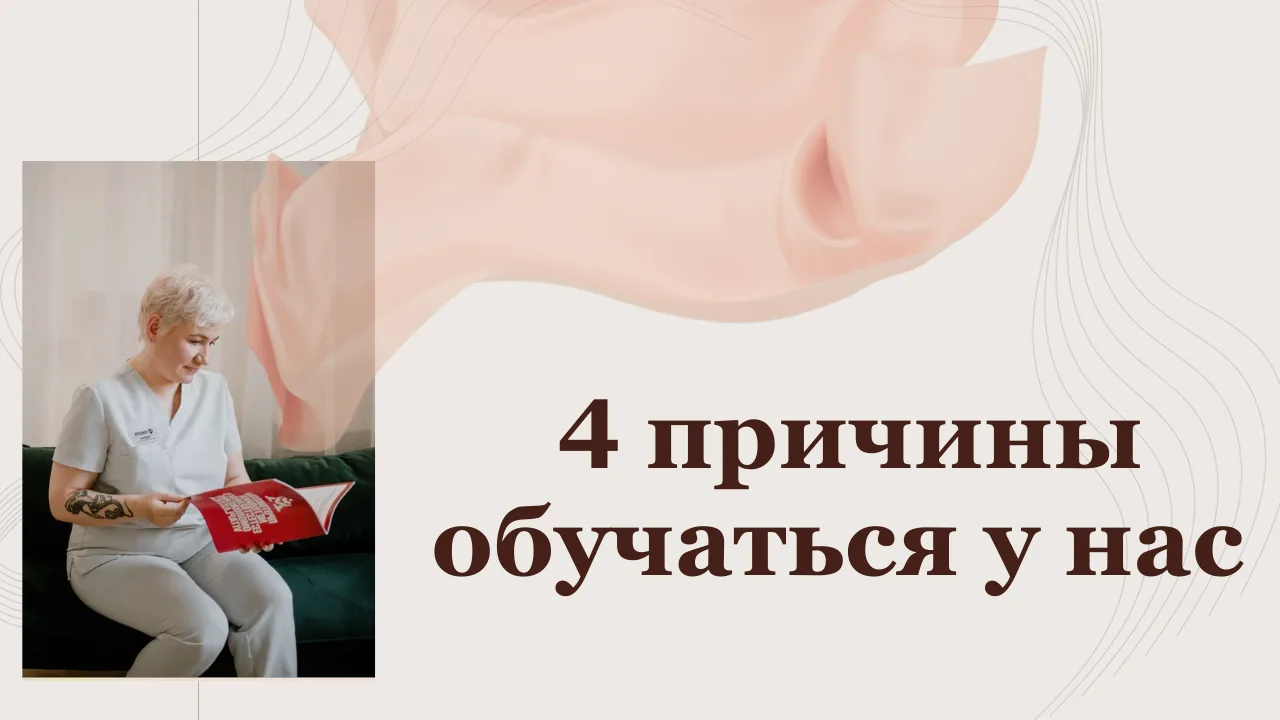 Какие плюсы у обучения в Академии?

1️⃣Первое: после окончания курса «Специалист Витапластики» учени