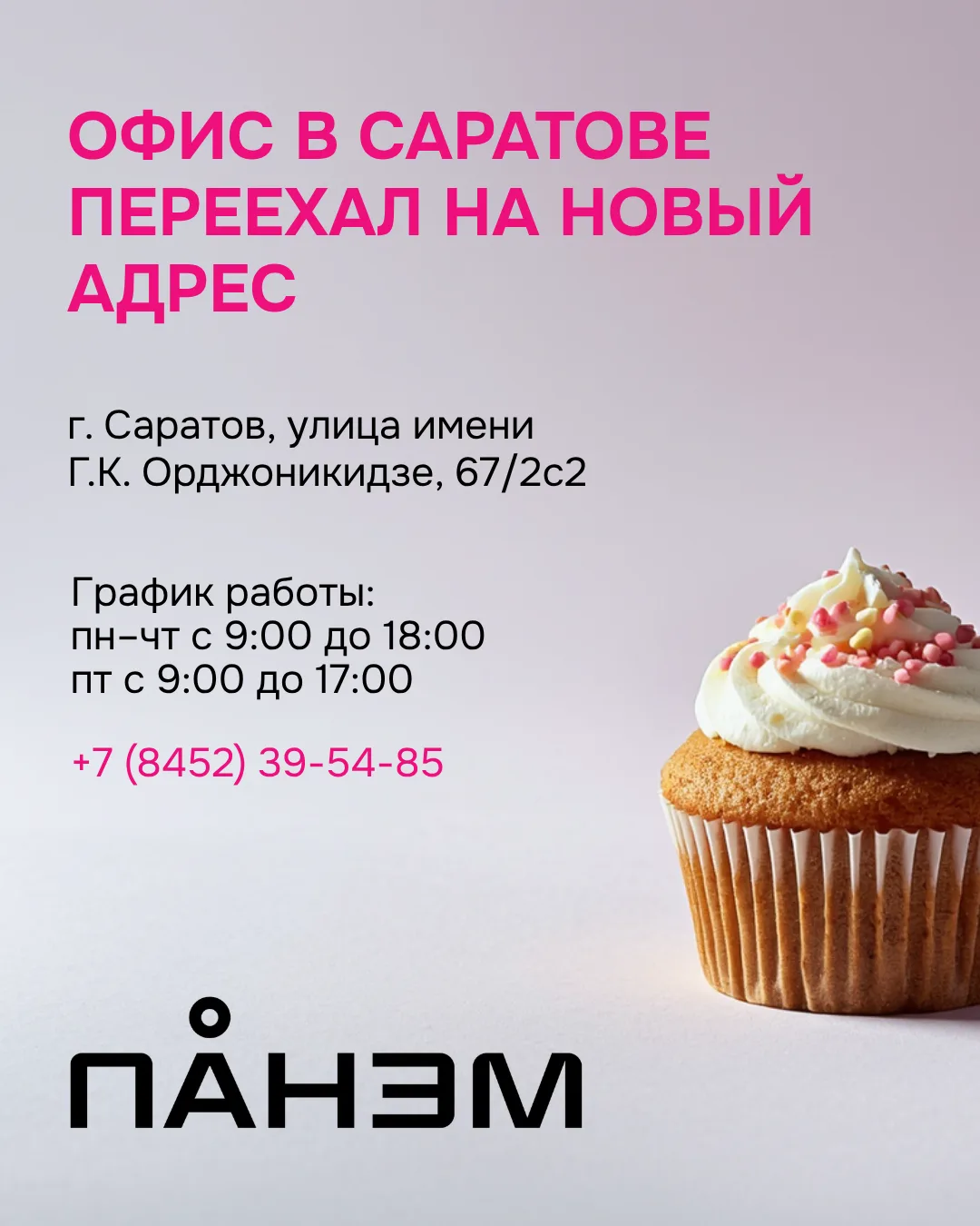 Офис филиала компании Панэм в Саратове 
ПЕРЕЕХАЛ НА НОВЫЙ АДРЕС

г. Саратов, улица имени Г.К. Орджон