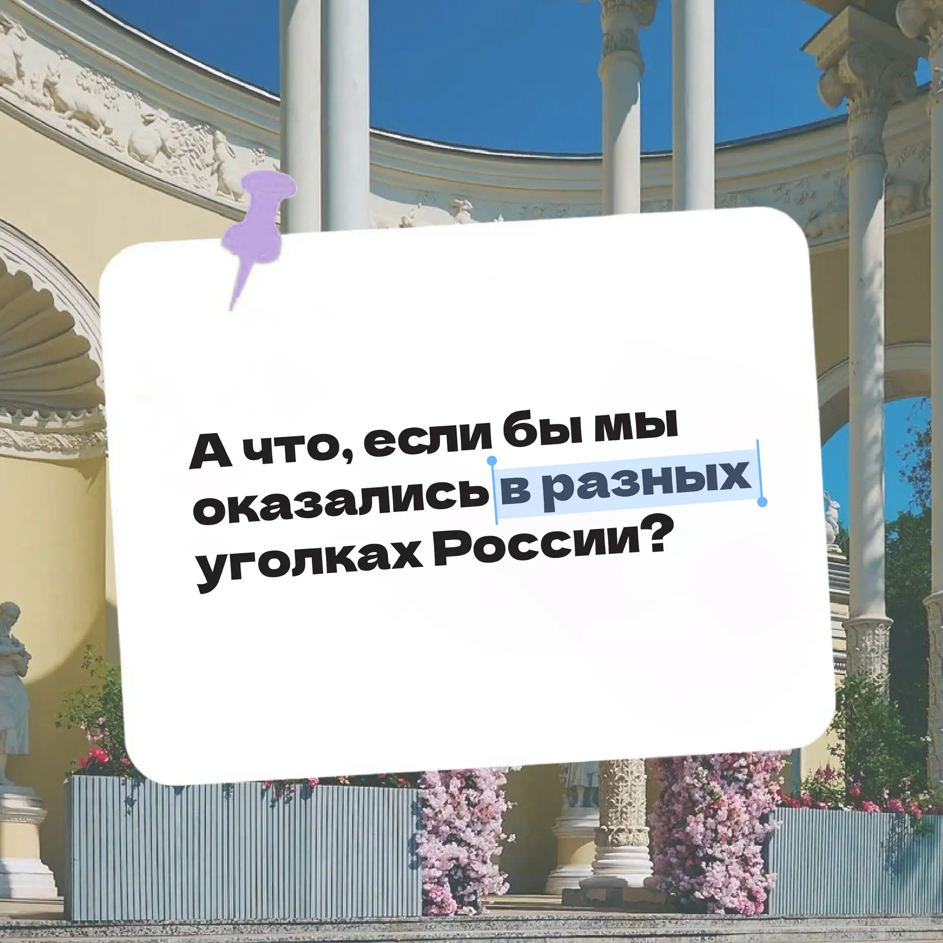 Иногда наши идеи могут завести очень далеко📍

Например, на Крайний Север…

Ко Дню России мы решили 
