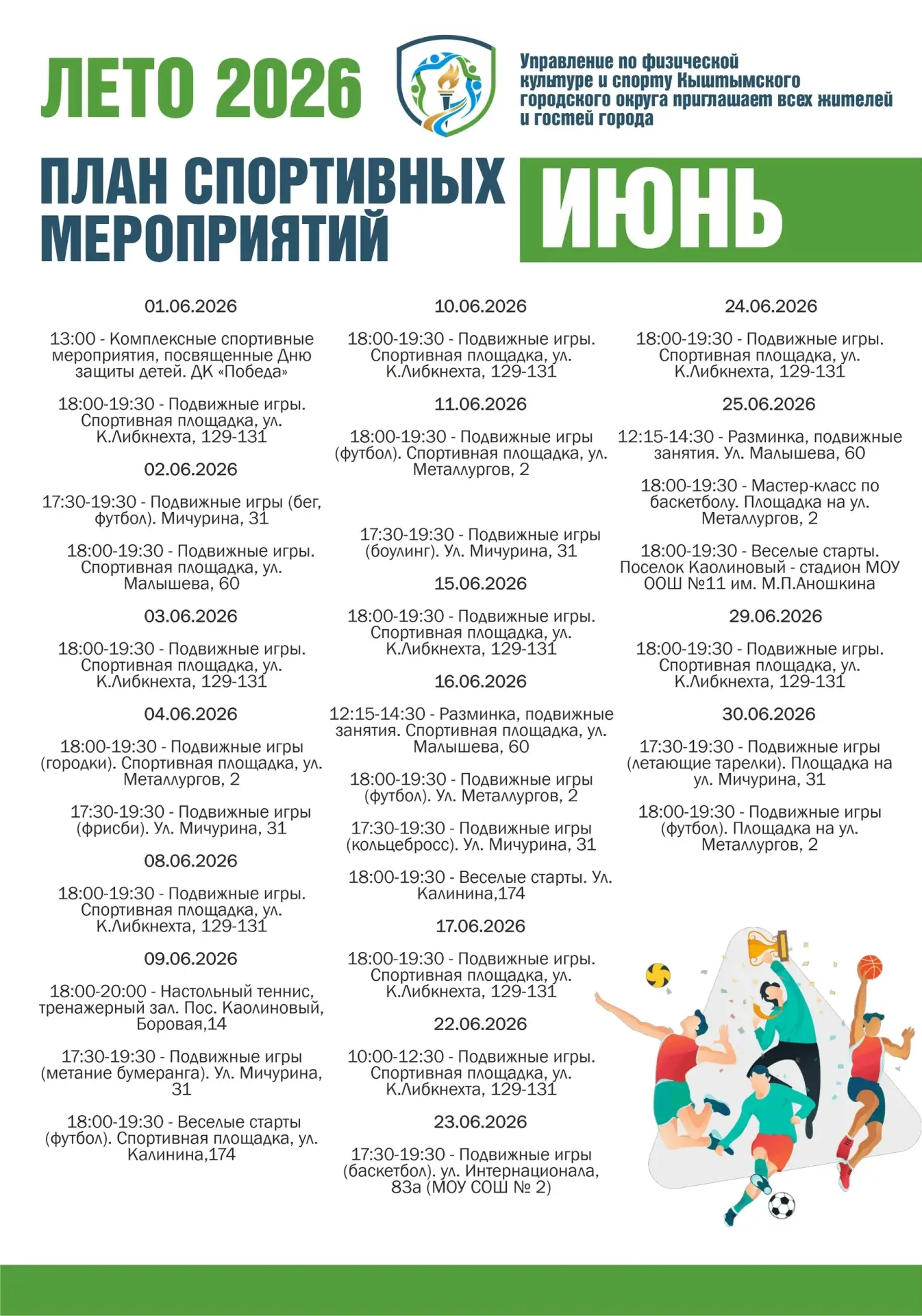 ☀ Лето с пользой: спорт, игры и активный отдых для детей.

🏃‍♀ Управление физической культуре и спо