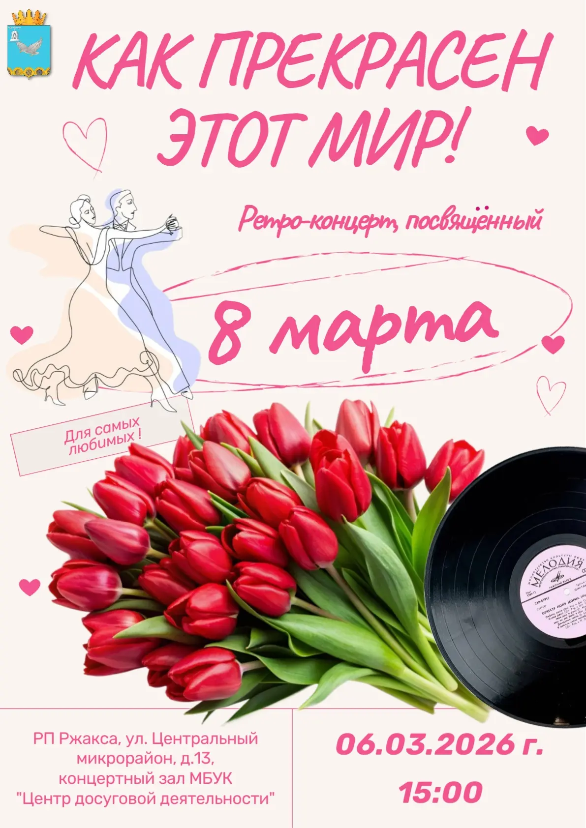 📢Уважаемые жители Ржаксинского муниципального округа!

📆6 марта
⏰15:00
🏛Центр досуговой деятельно