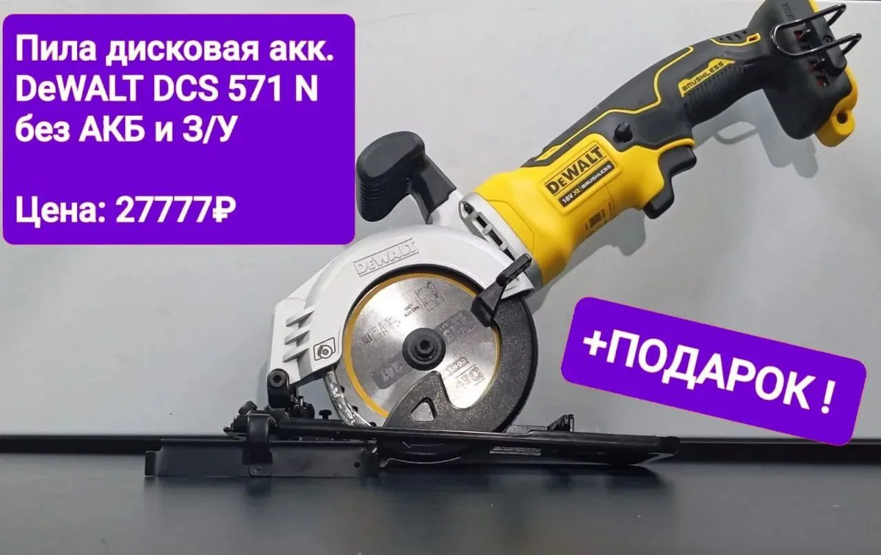 Пила акк DeWALT DCS 571 N
Цена: 27777р
Доп. скидка-15%
Купить/спросить:
MAX  ([контакт скрыт])
Teleg