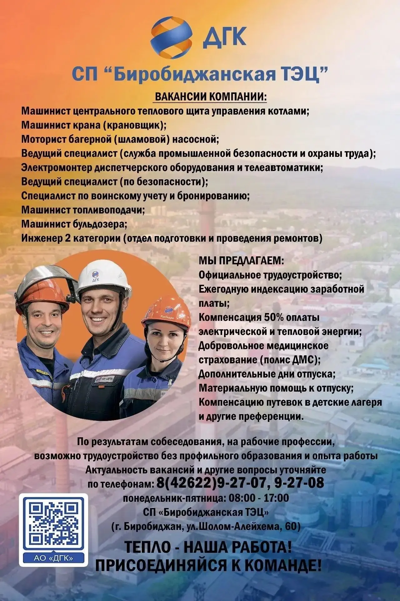 ✔ В АО "ДГК" СП "Биробиджанская ТЭЦ" требуется:
 
- Машинист центрального теплового щита управления 