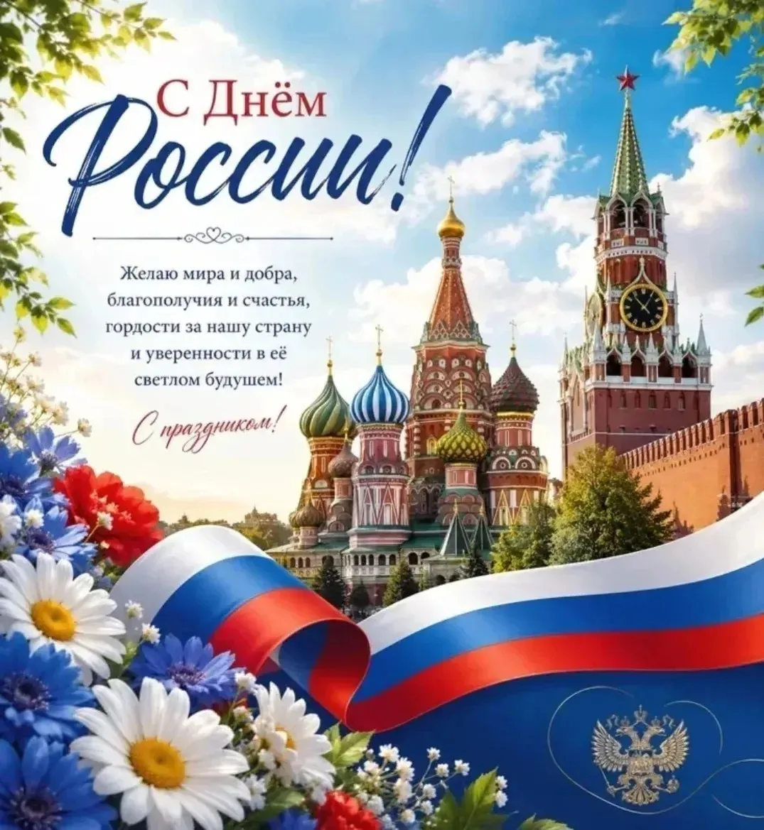 🇷🇺 С Днём России!

Россия — огромная страна, где переплетаются разные культуры, языки и традиции. 