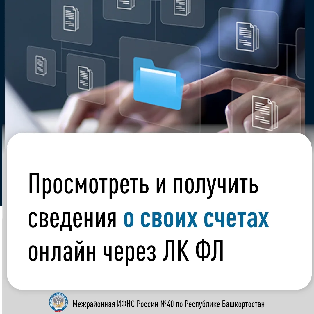 Граждане могут просмотреть и получить сведения о своих счетах онлайн 🏤

⚠ Сведения о счетах (номер 