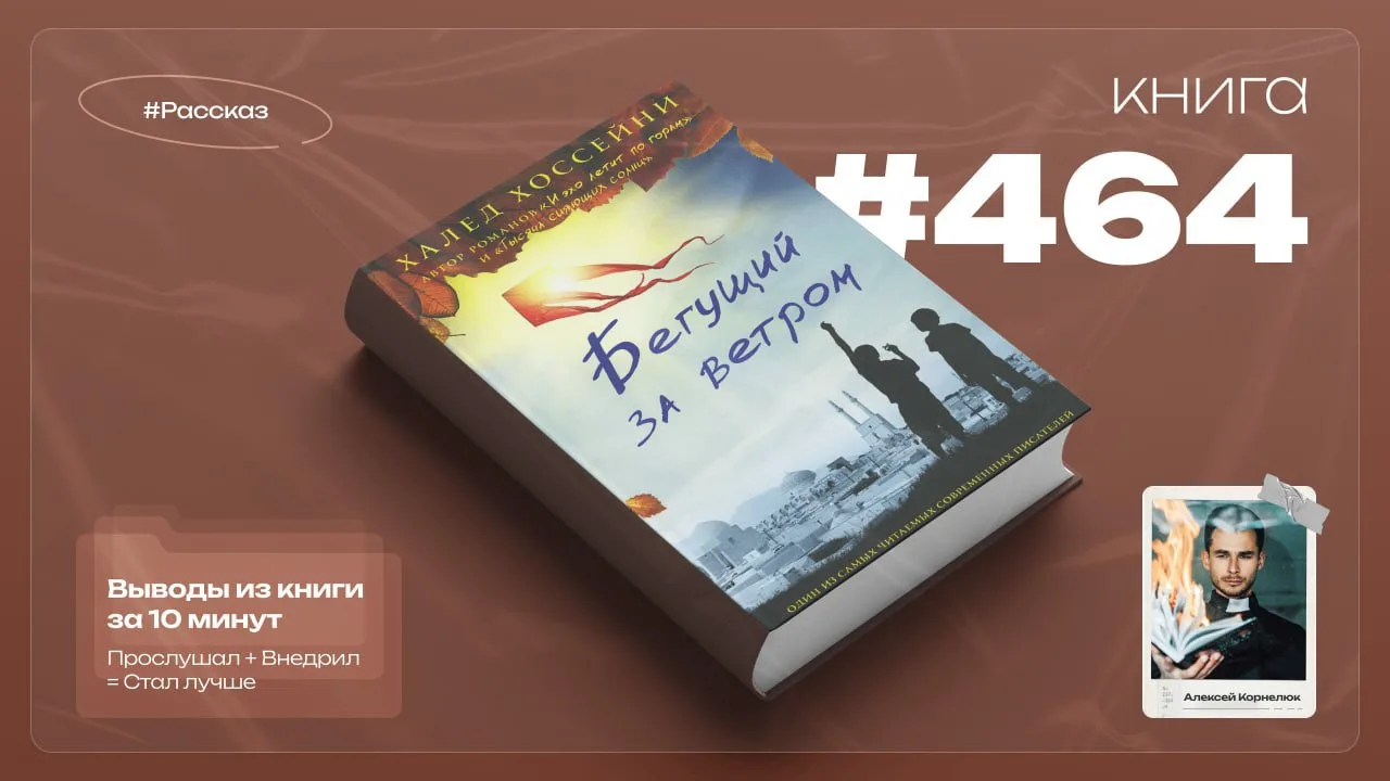 Книга #464 -  Бегущий за ветром.
#рассказ

Проникновенная, пробирающая до самого нутра история о дру