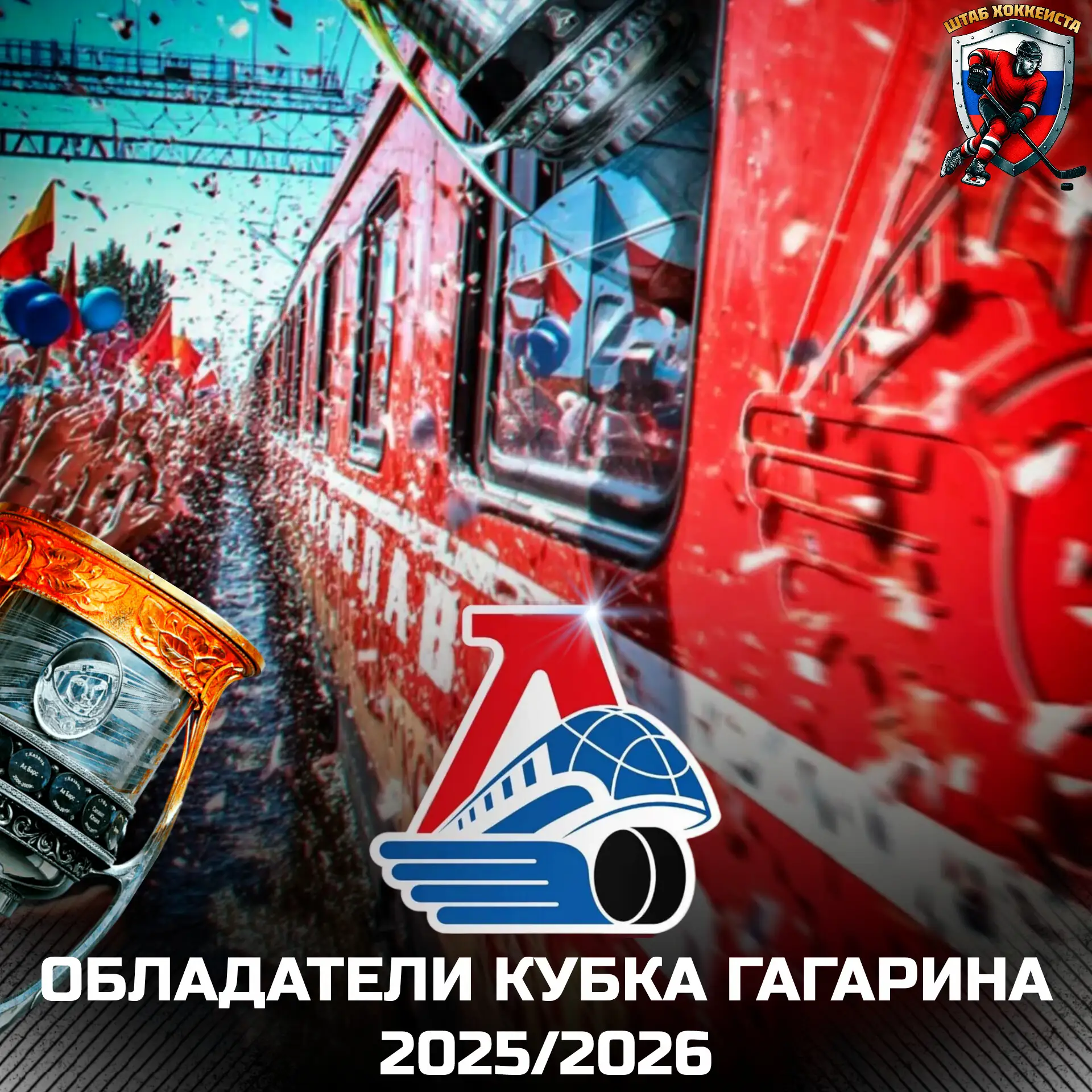 «ЛОКОМОТИВ» 🚂 — ОБЛАДАТЕЛЬ КУБКА ГАГАРИНА 2025/2026 🏆

Команда из Ярославля второй год подряд заби