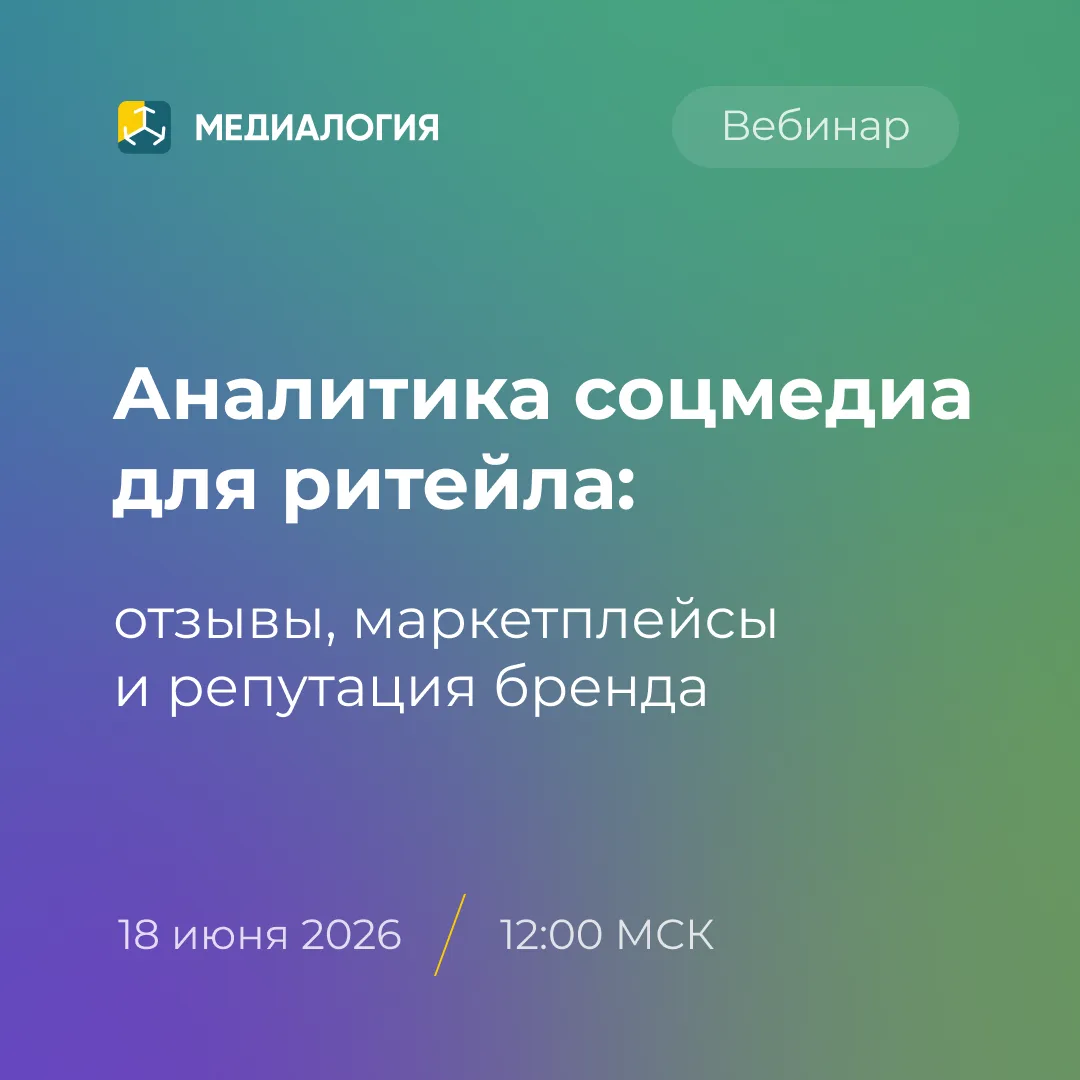 18 июня в 12:00 МСК Медиалогия проведёт вебинар «Аналитика соцмедиа для ритейла: отзывы, маркетплейс