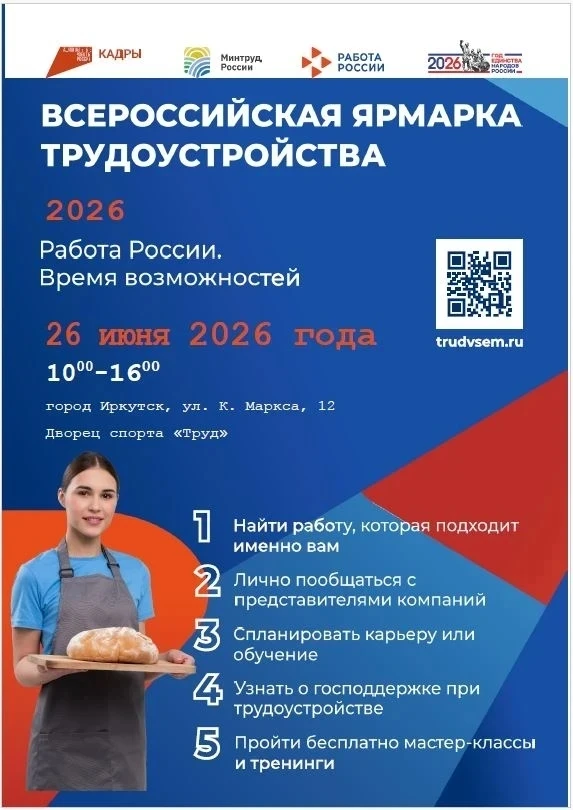 Иркутский филиал ОГКУ «Кадровый центр Иркутской области» организует федеральный этап ежегодной Всеро