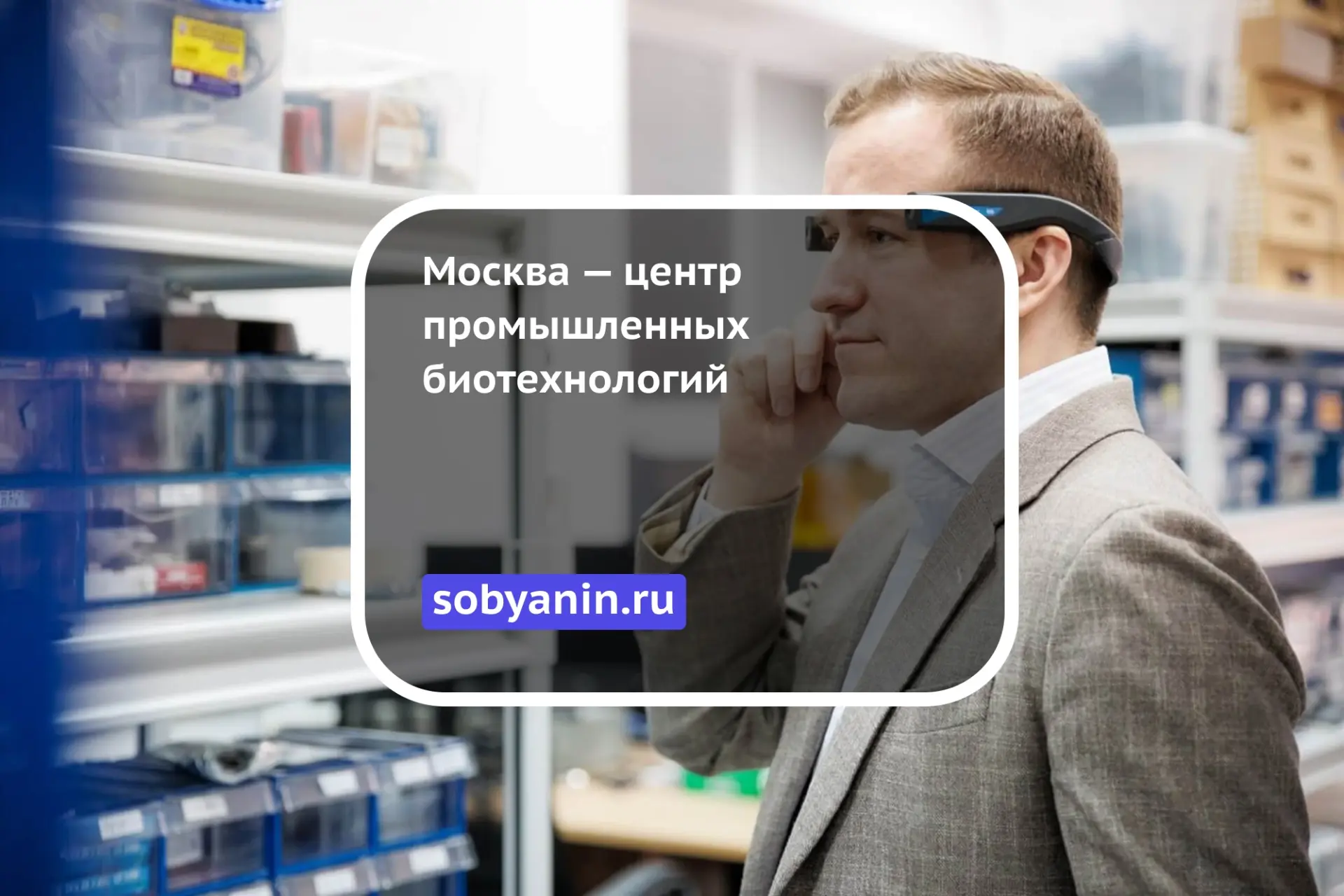 Москва — центр промышленных биотехнологий

Когда мы слышим про «искусственную почку» или импланты, к