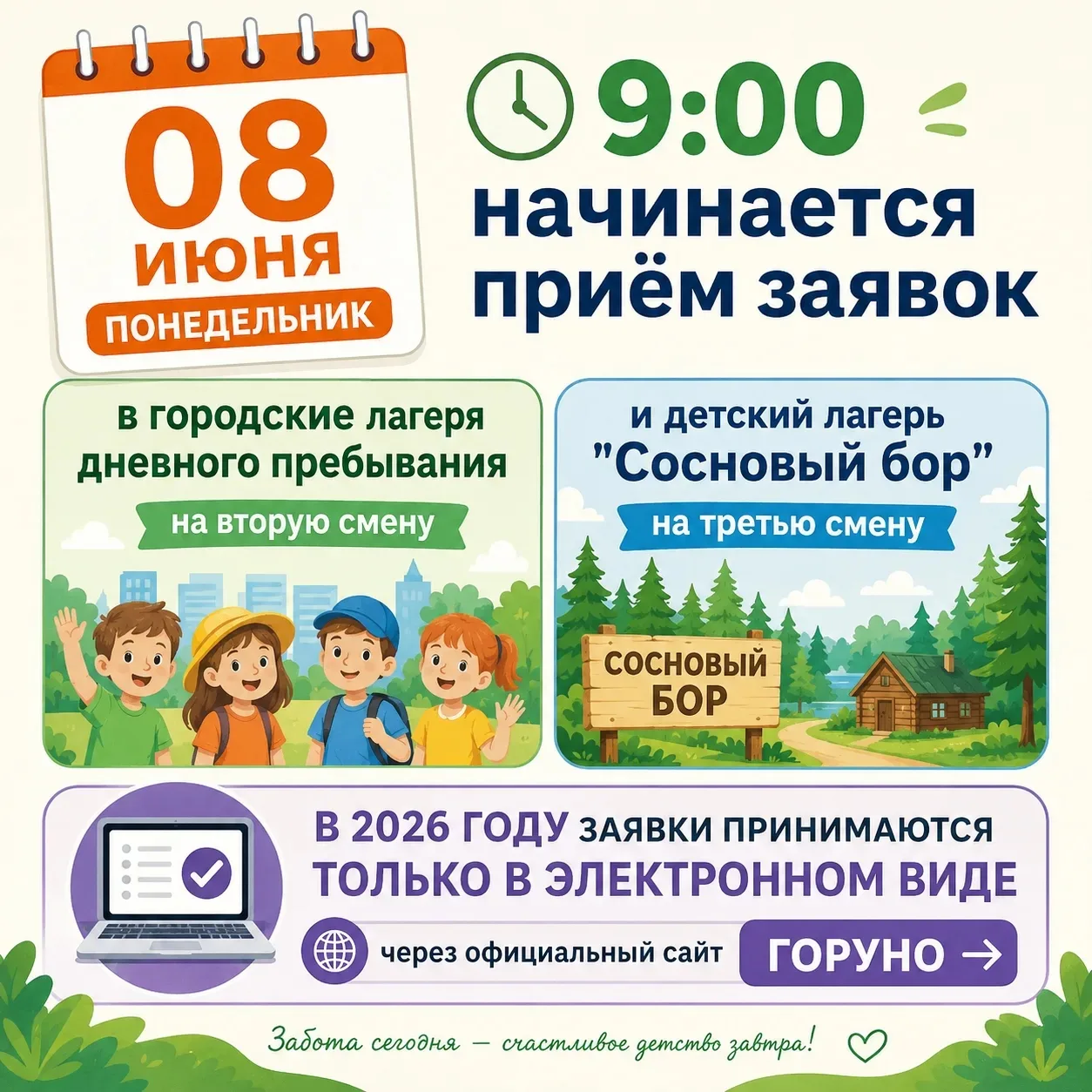 Уважаемые родители!
08 июня (понедельник) в 9:00 начинается приём заявок в городские лагеря дневного