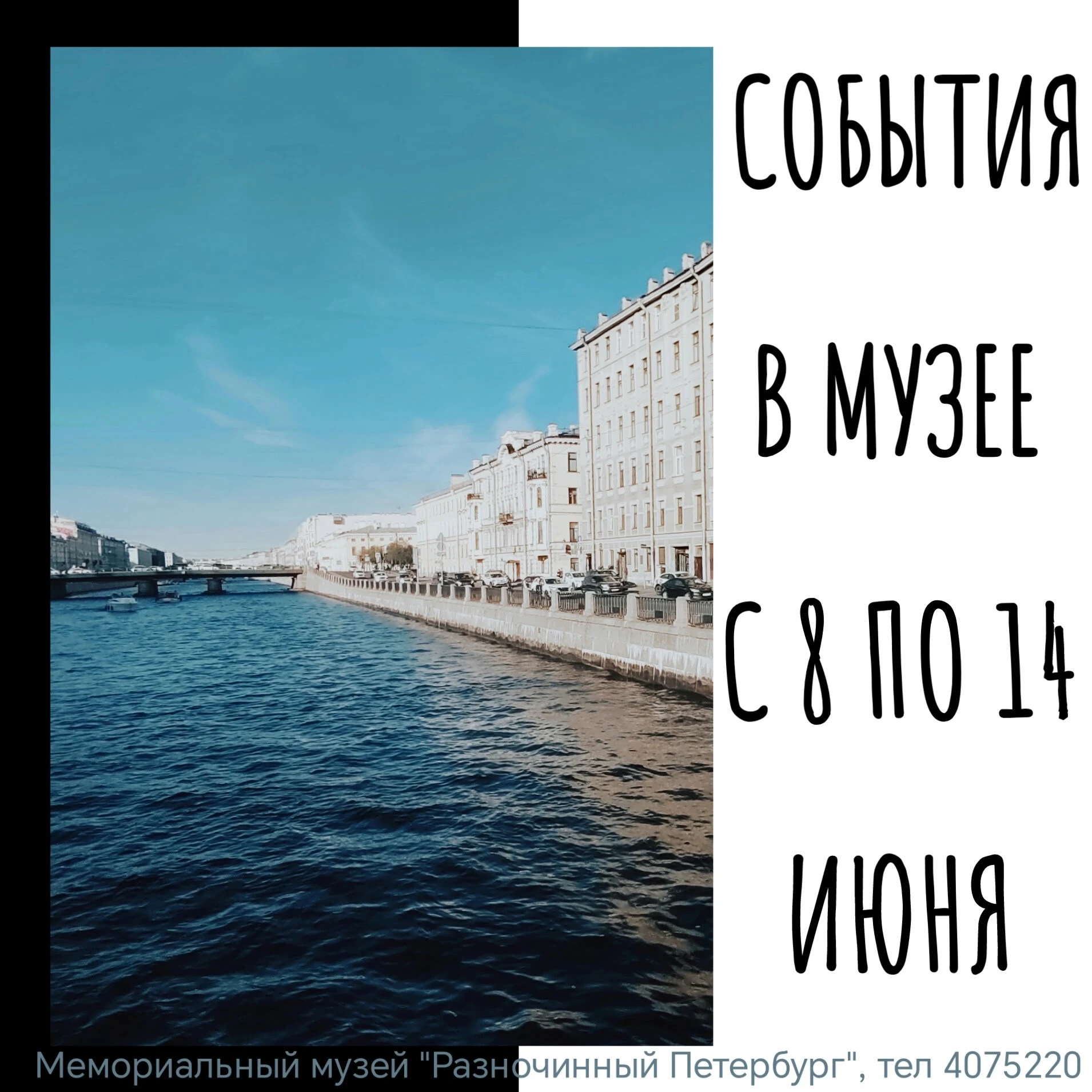 #афиша 8 -14 июня 

📅 10 ИЮНЯ 
 
Музей открыт с 12.00 до 20.00 
 
🕓18.00 Сборная обзорная экскурси