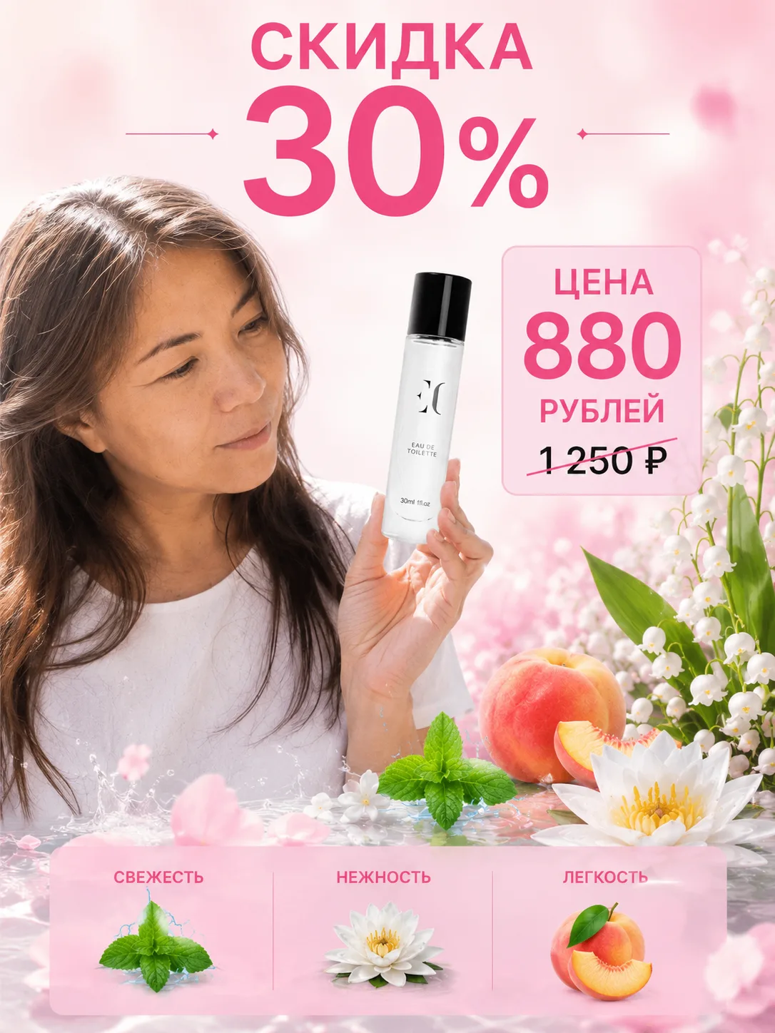 🌸 EC Day-to-Day 11 — сейчас со скидкой 30%
Цена всего 880 ₽ вместо 1 250 ₽ ✨
🍃 Верхние ноты: мята,
