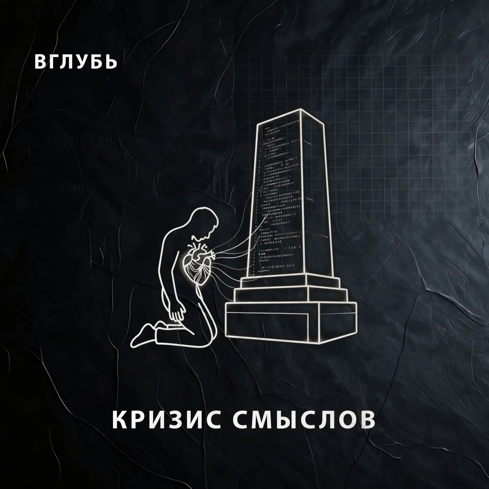 Микро-подкаст об экзистенциальном кризисе и потере профессиональных ориентиров в эпоху тотальной авт