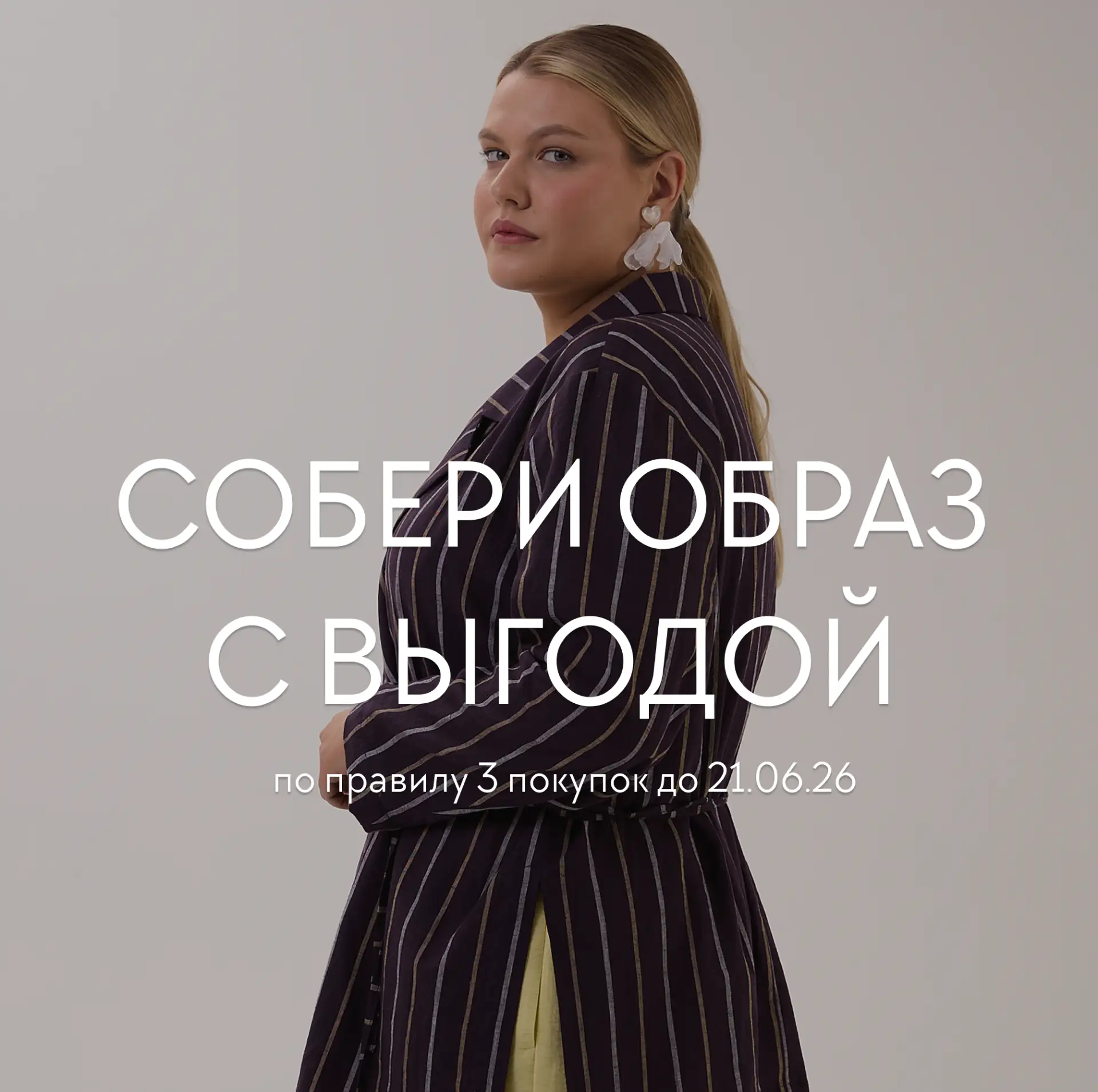 Соберите образ из 3 вещей с прогрессивной скидкой! с 15 по 21 июня в нашем интернет-магазине - прост