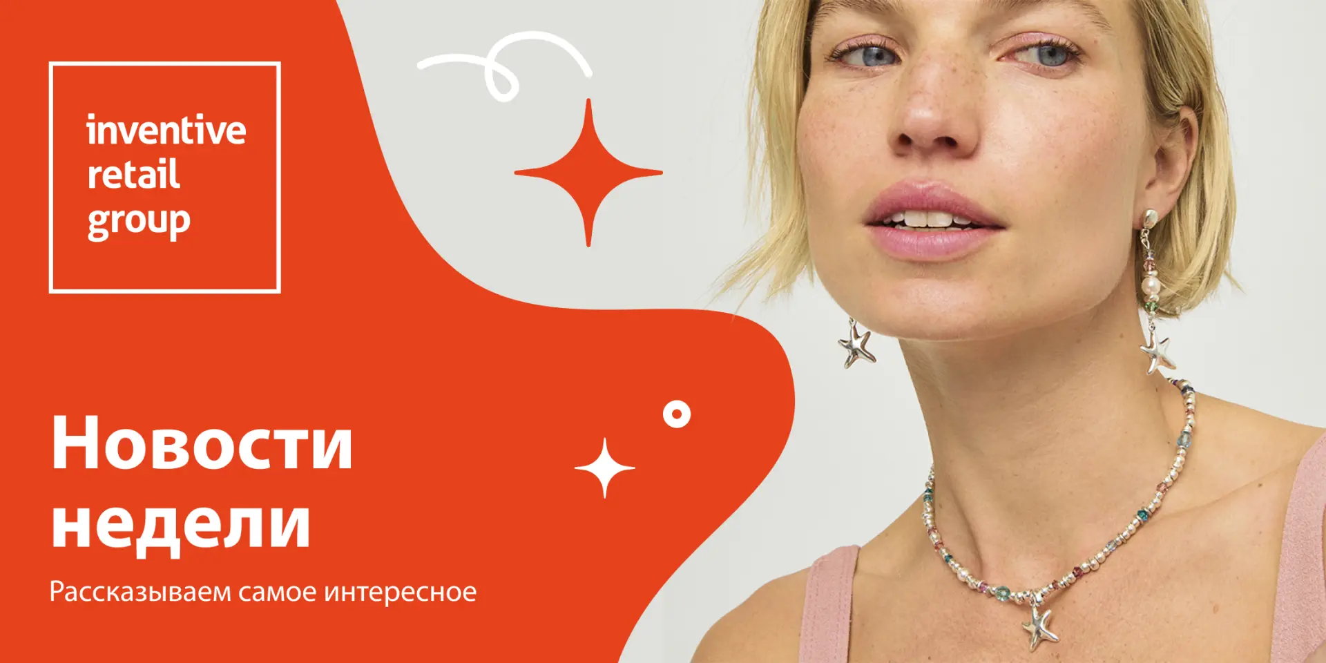 Дайджест событий недели от Inventive Retail Group 🤩
 
Наша традиционная рубрика «Новости недели», в